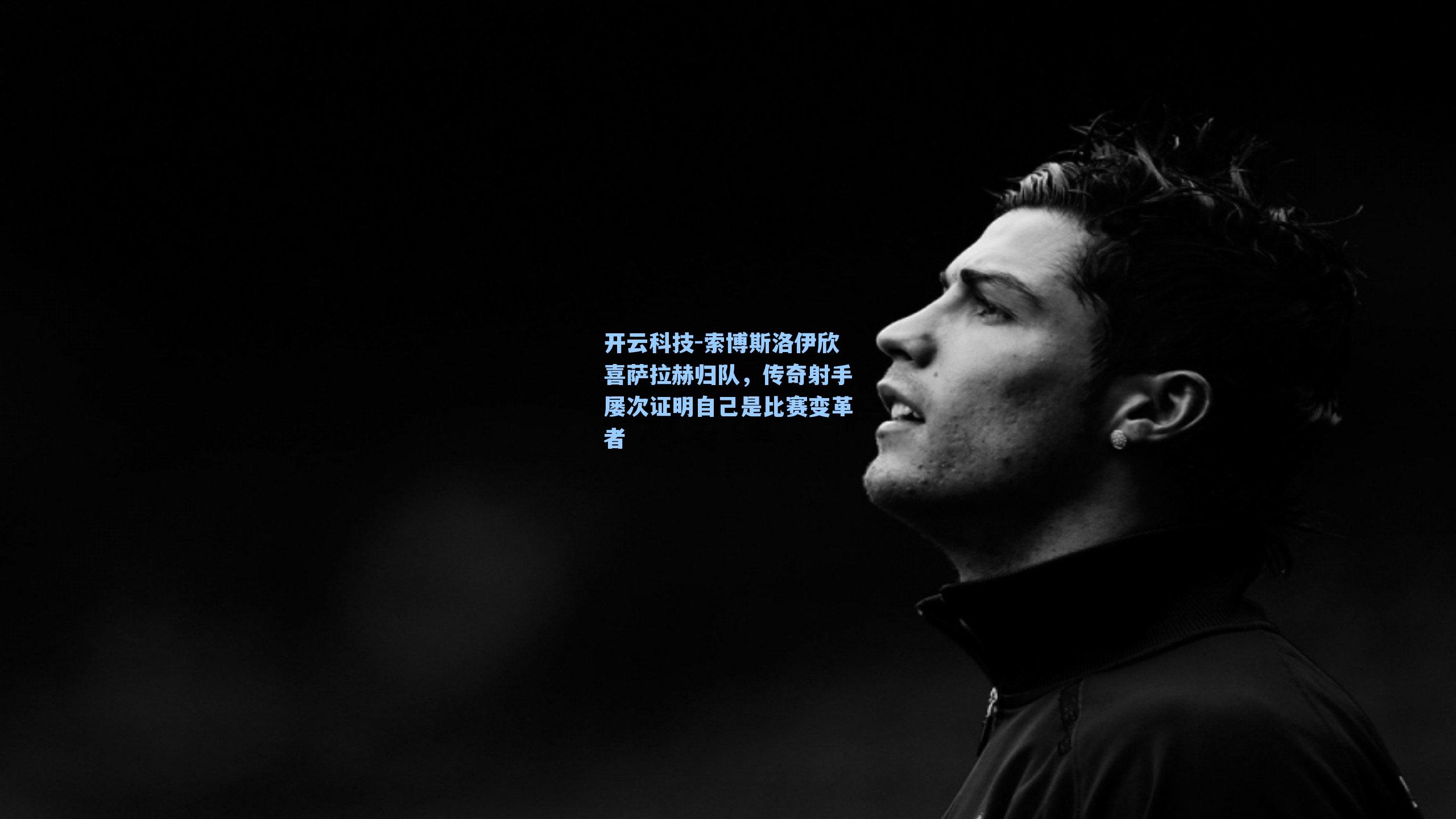 索博斯洛伊欣喜萨拉赫归队,传奇射手屡次证明自己是比赛变革者