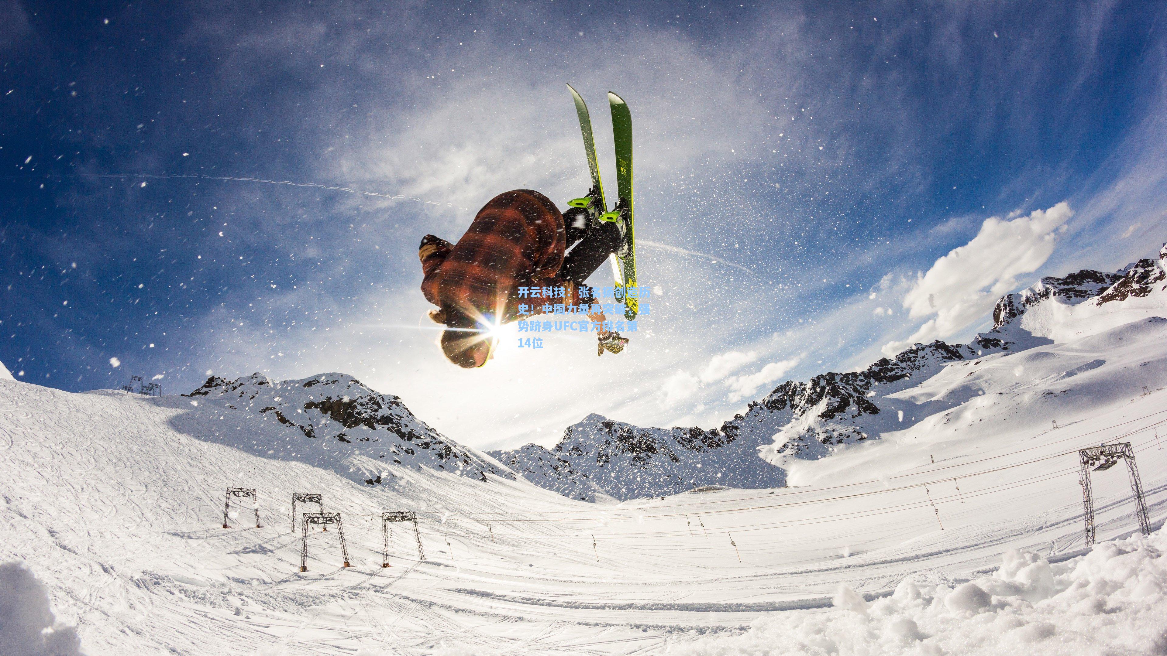 张名扬创造历史！中国力量再突破，强势跻身UFC官方排名第14位