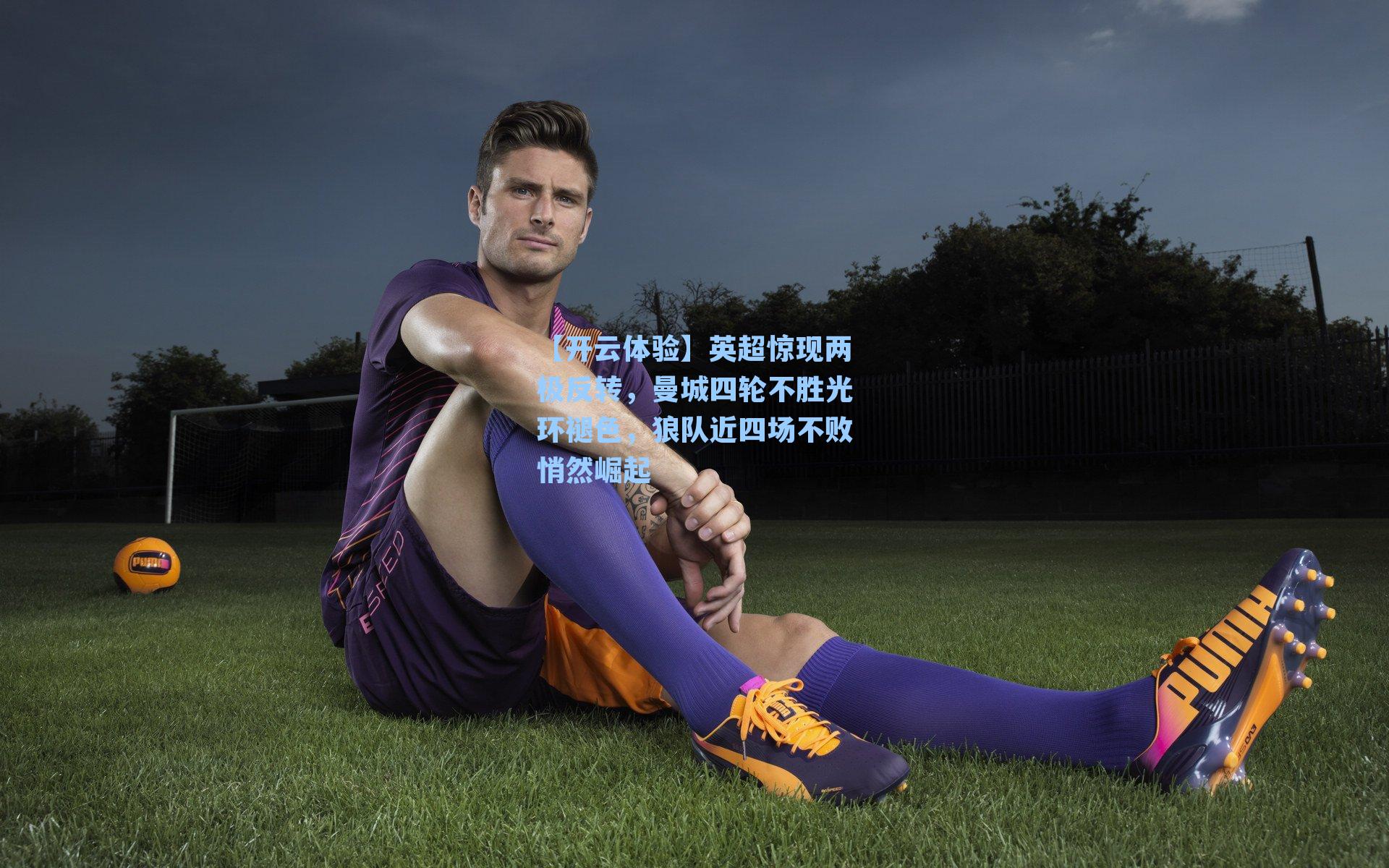 英超惊现两极反转，曼城四轮不胜光环褪色，狼队近四场不败悄然崛起