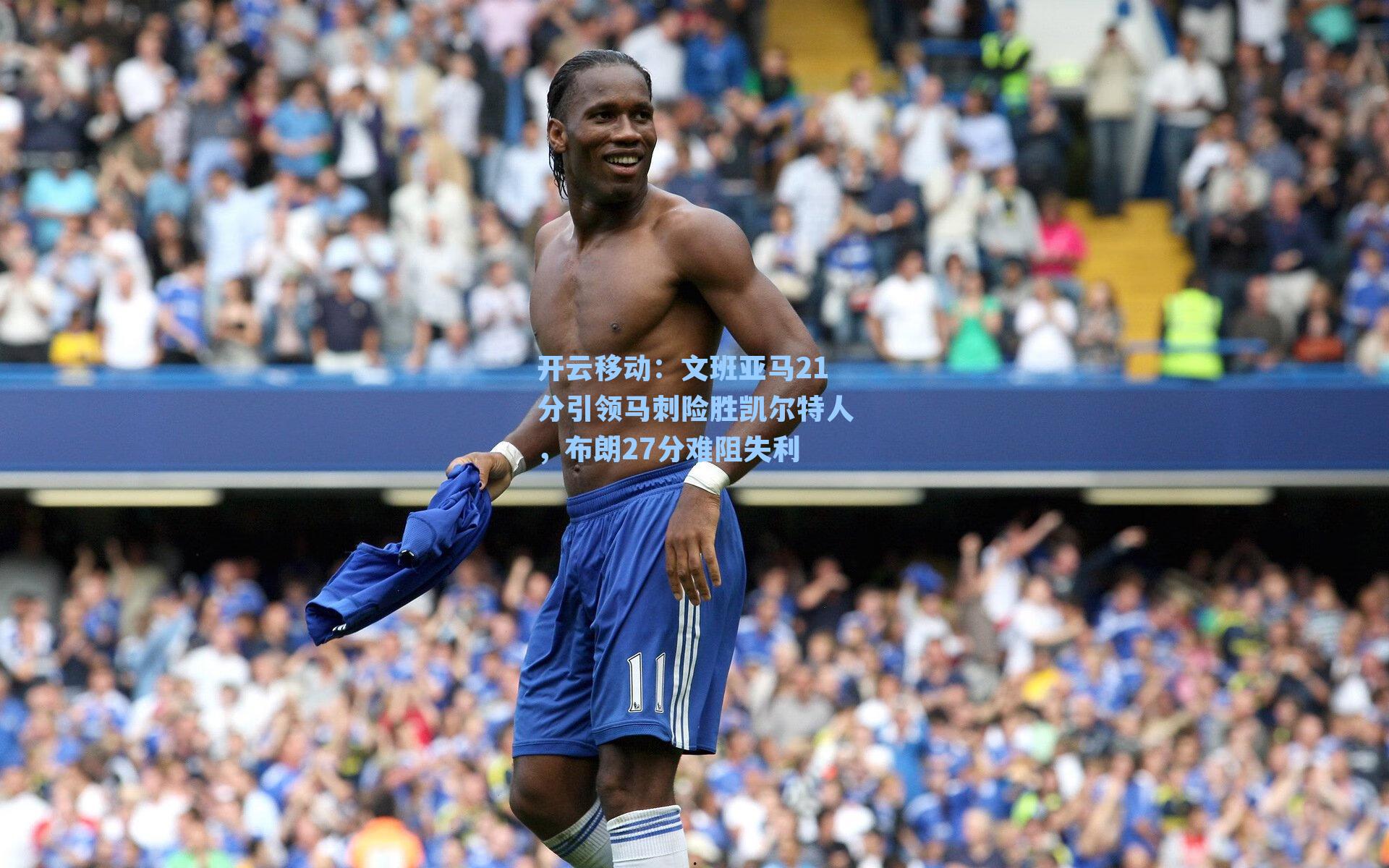 文班亚马21分引领马刺险胜凯尔特人，布朗27分难阻失利