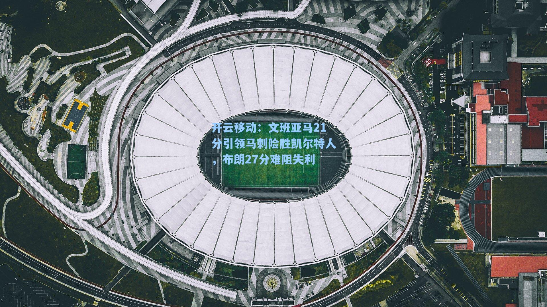 文班亚马21分引领马刺险胜凯尔特人，布朗27分难阻失利