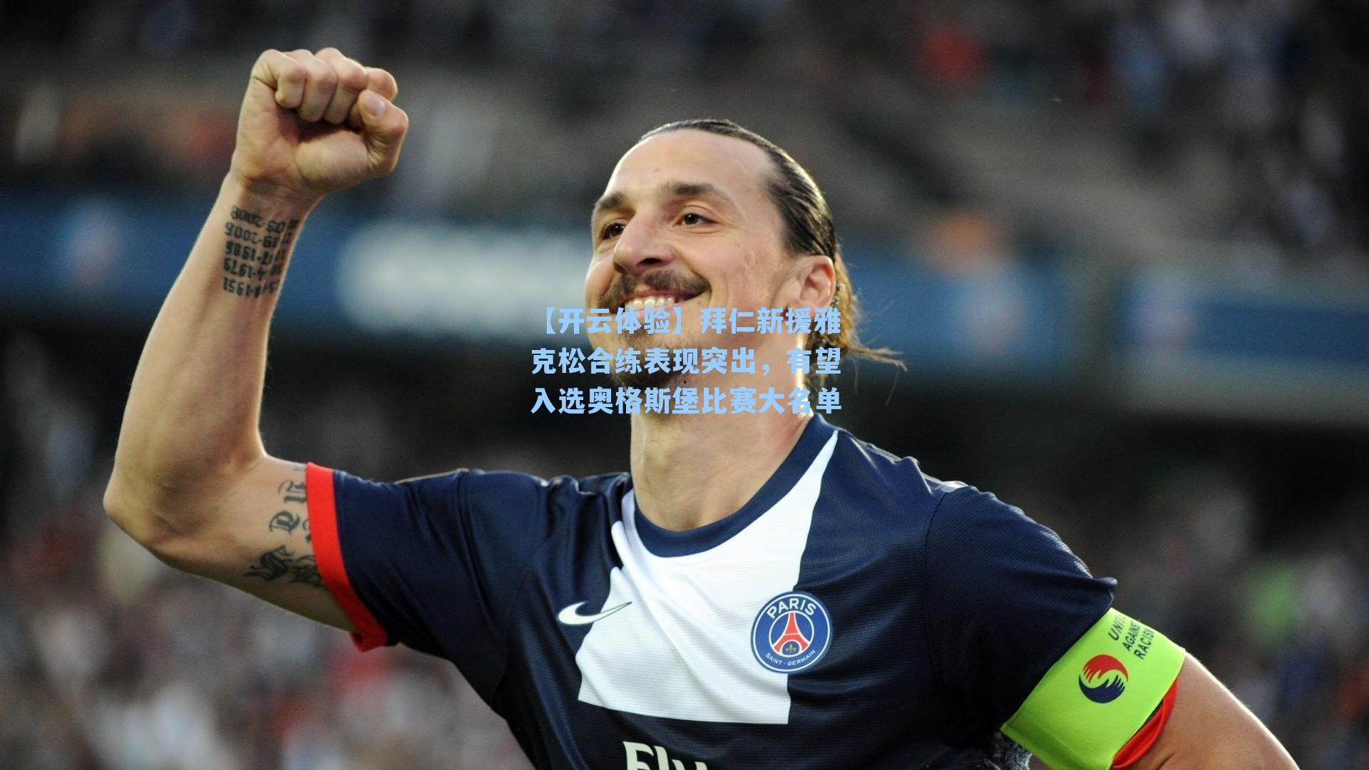 拜仁新援雅克松合练表现突出，有望入选奥格斯堡比赛大名单