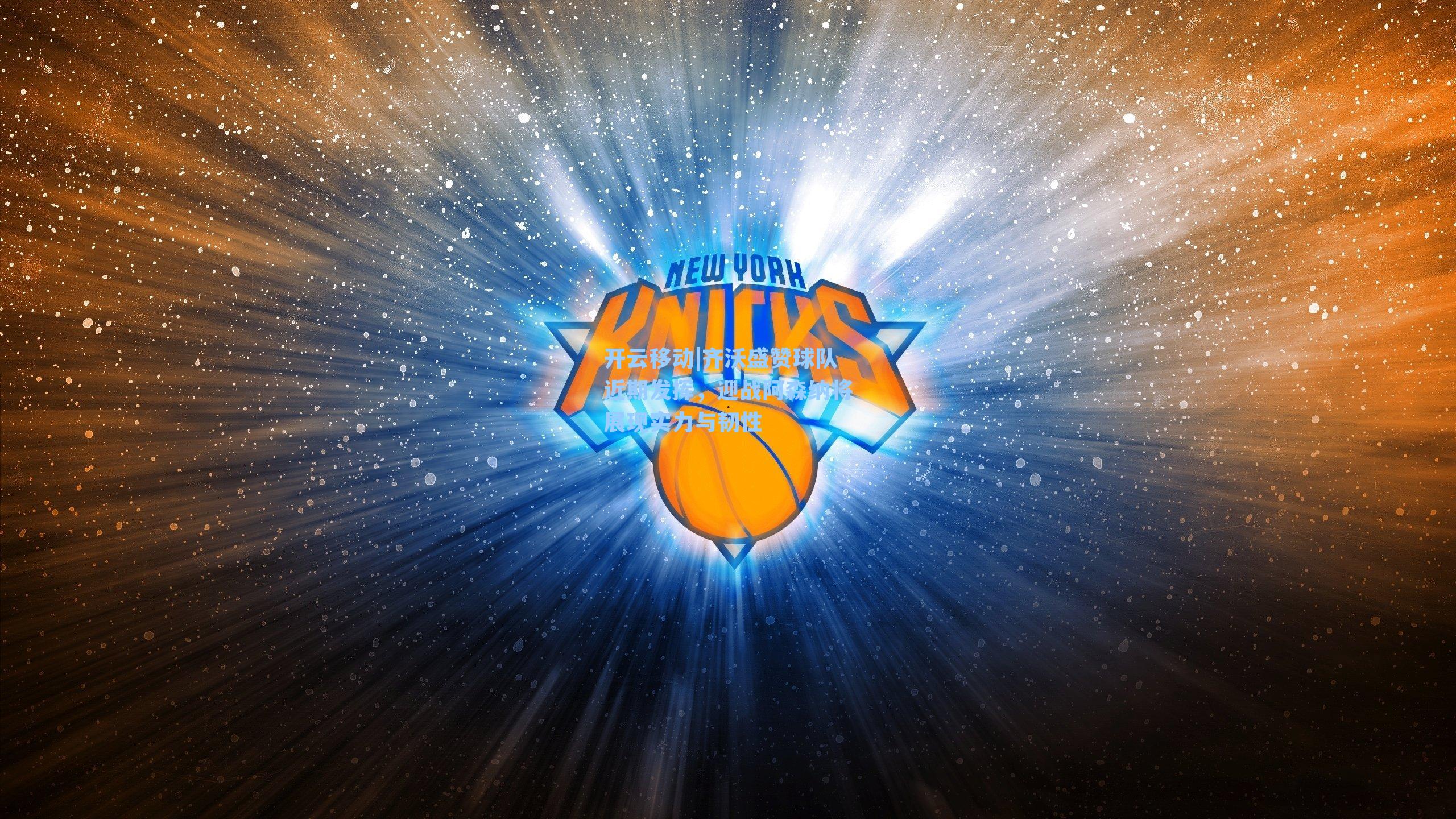 齐沃盛赞球队近期发挥,迎战阿森纳将展现实力与韧性