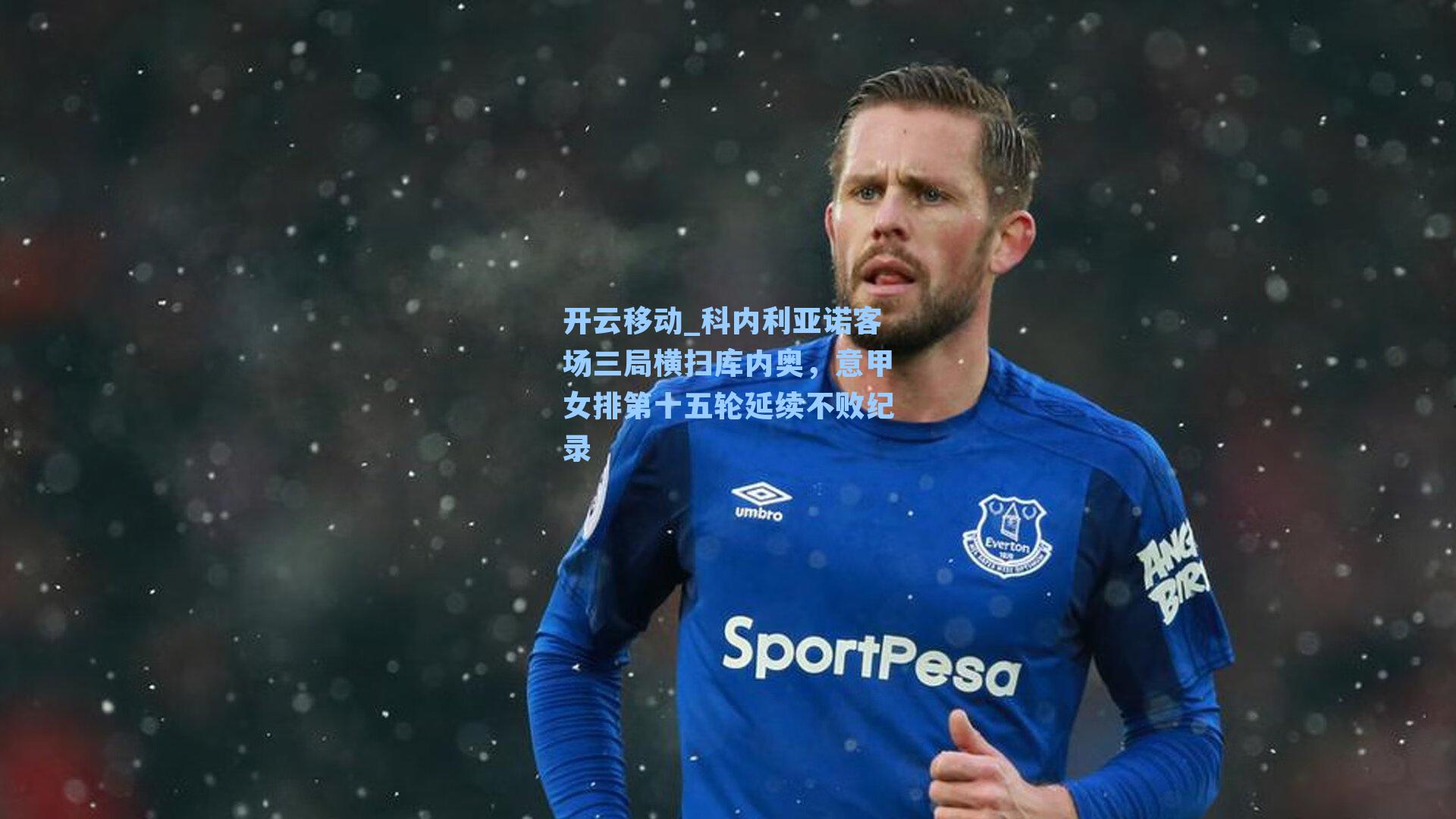 科内利亚诺客场三局横扫库内奥，意甲女排第十五轮延续不败纪录