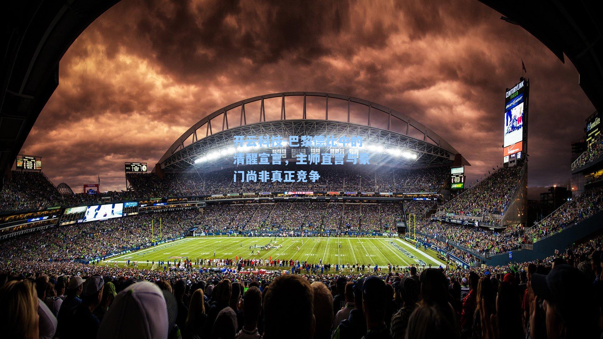 巴黎德比中的清醒宣言,主帅直言与豪门尚非真正竞争