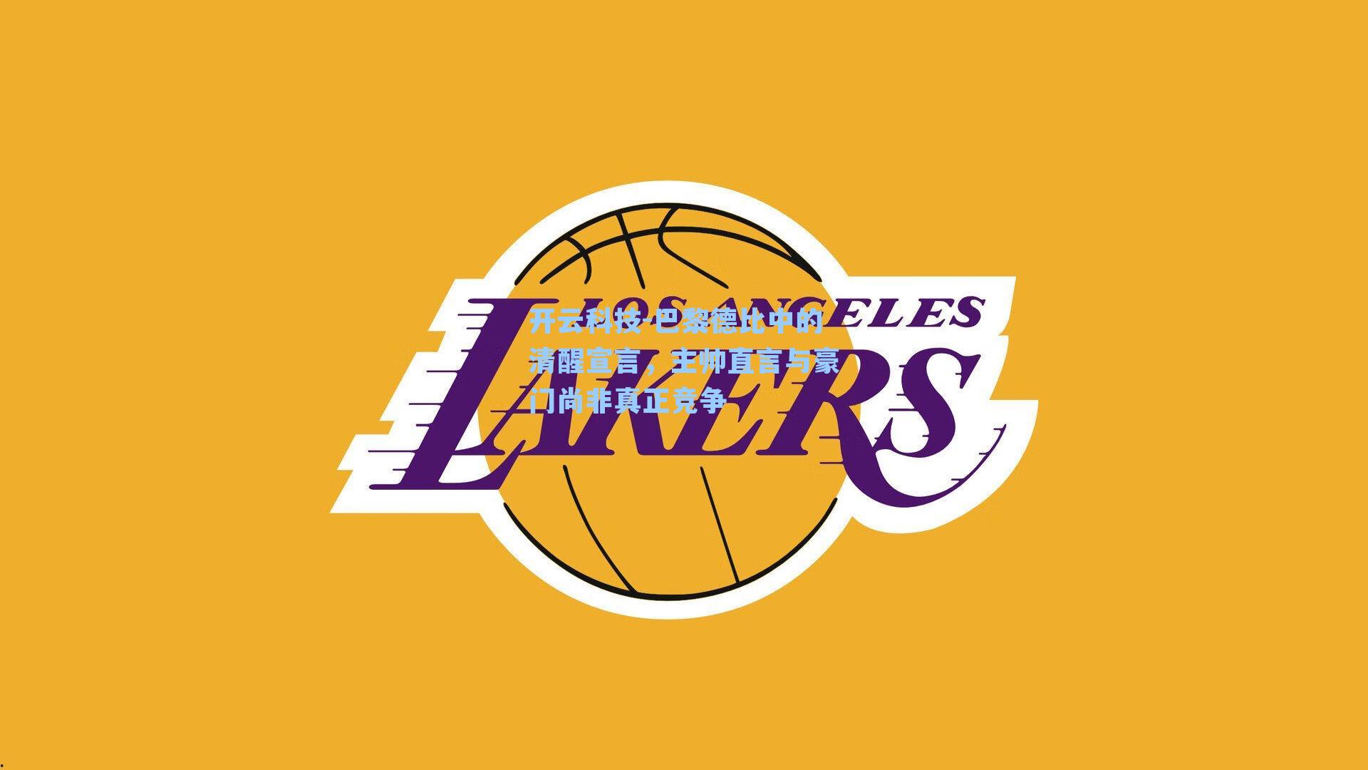 巴黎德比中的清醒宣言,主帅直言与豪门尚非真正竞争