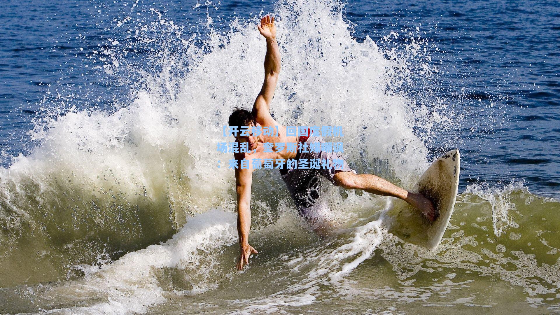 回国度假机场混乱，奎罗斯社媒嘲讽：来自葡萄牙的圣诞礼物