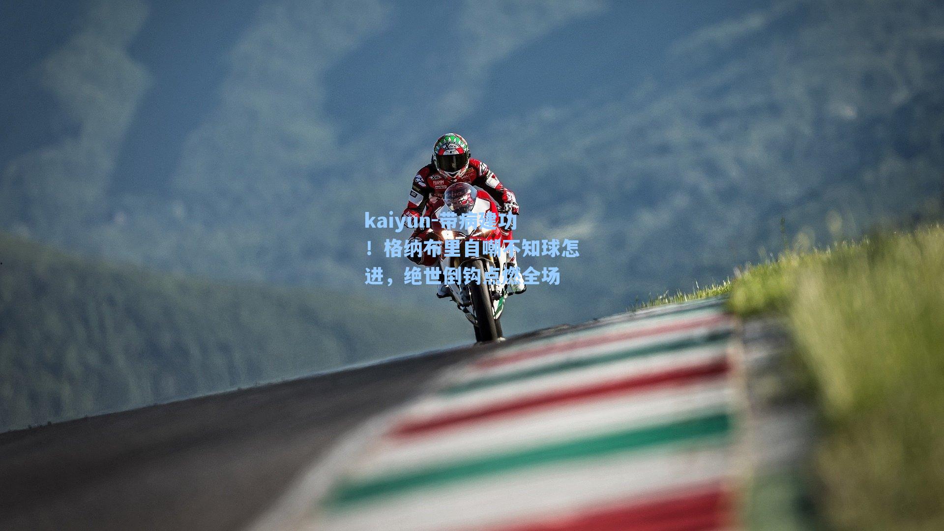 带病建功！格纳布里自嘲不知球怎进，绝世倒钩点燃全场