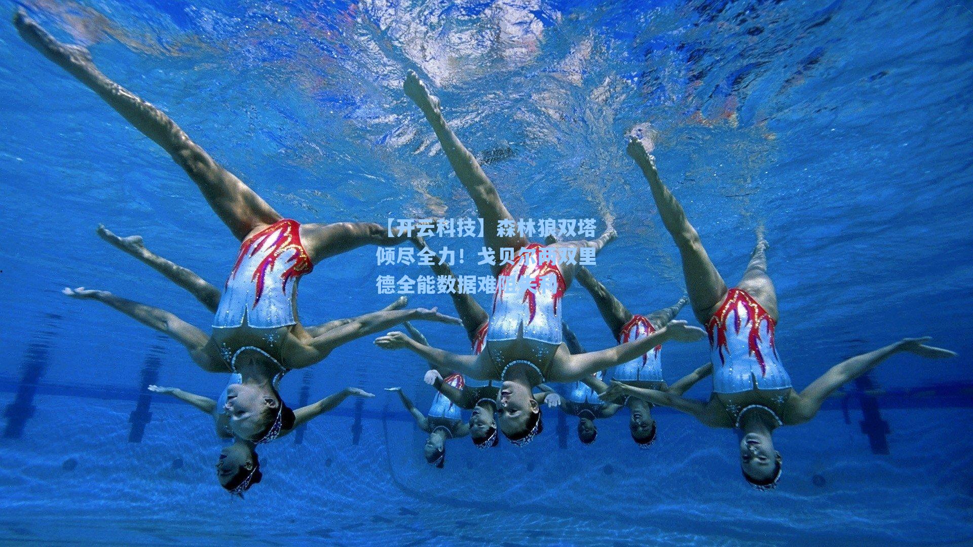 森林狼双塔倾尽全力！戈贝尔两双里德全能数据难阻失利