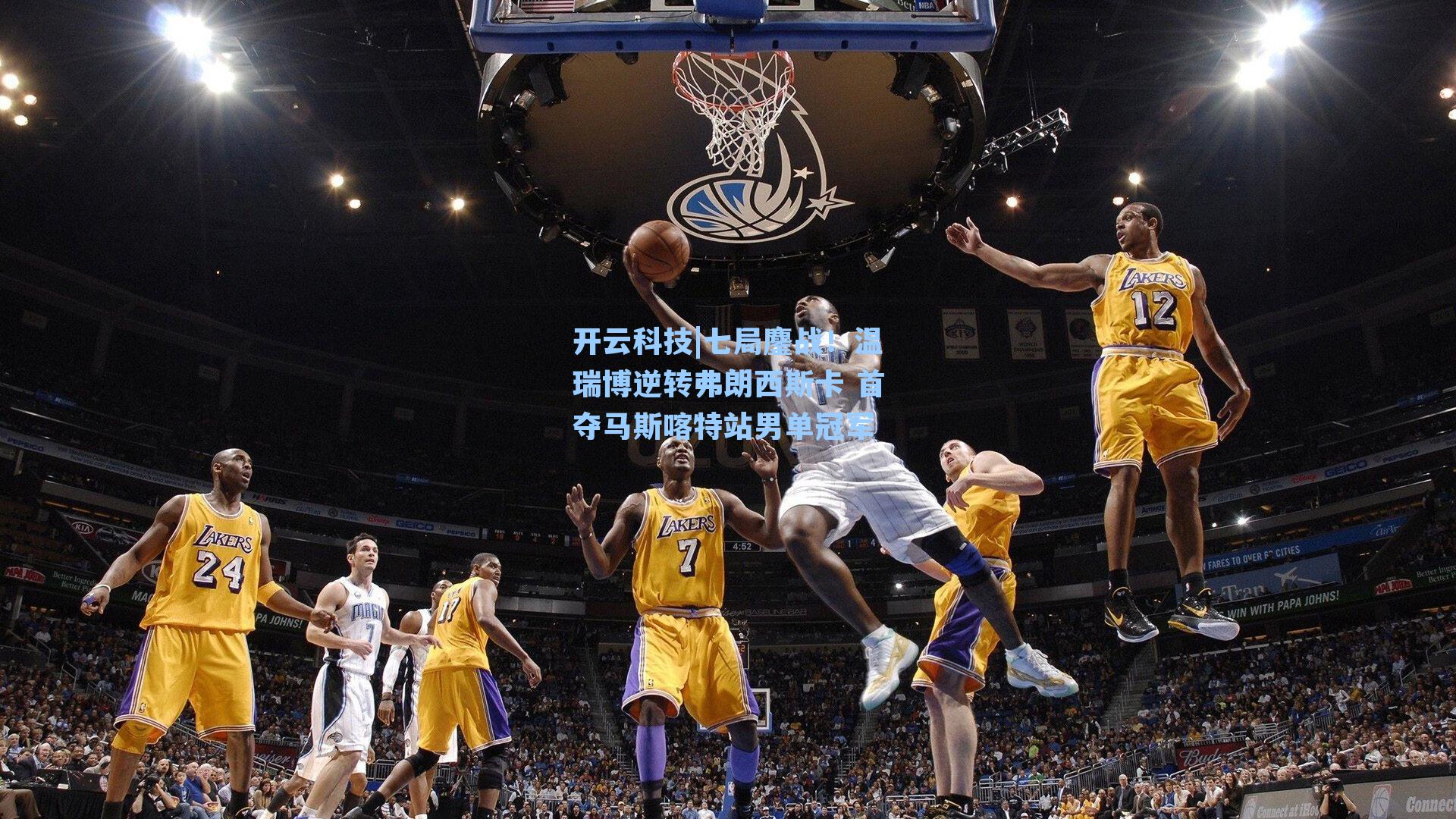 七局鏖战!温瑞博逆转弗朗西斯卡 首夺马斯喀特站男单冠军