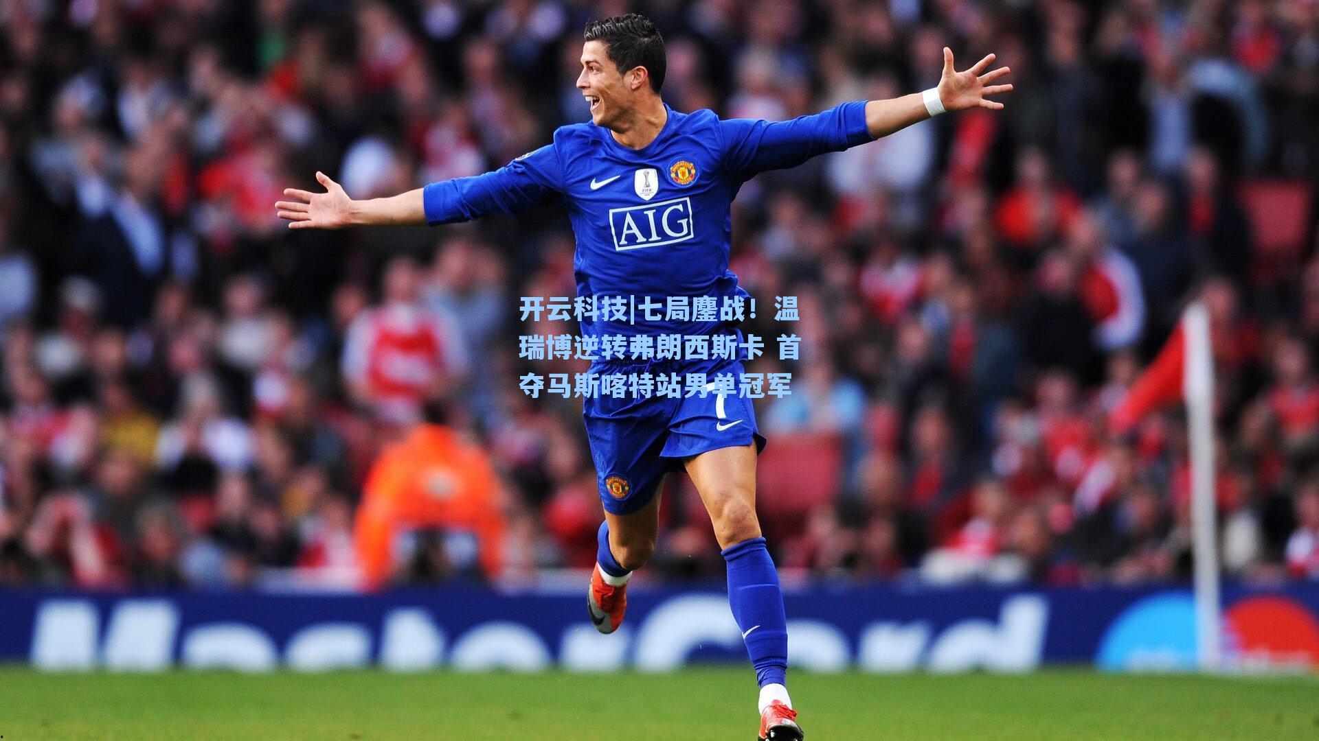 七局鏖战!温瑞博逆转弗朗西斯卡 首夺马斯喀特站男单冠军