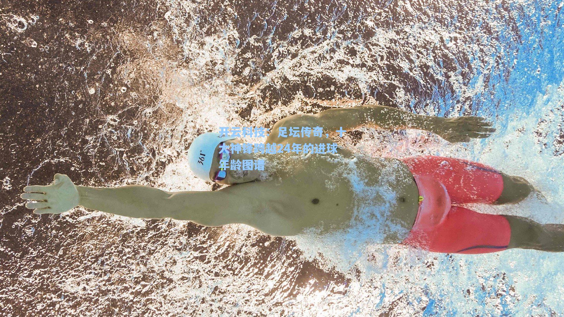 足坛传奇，十大神锋跨越24年的进球年龄图谱