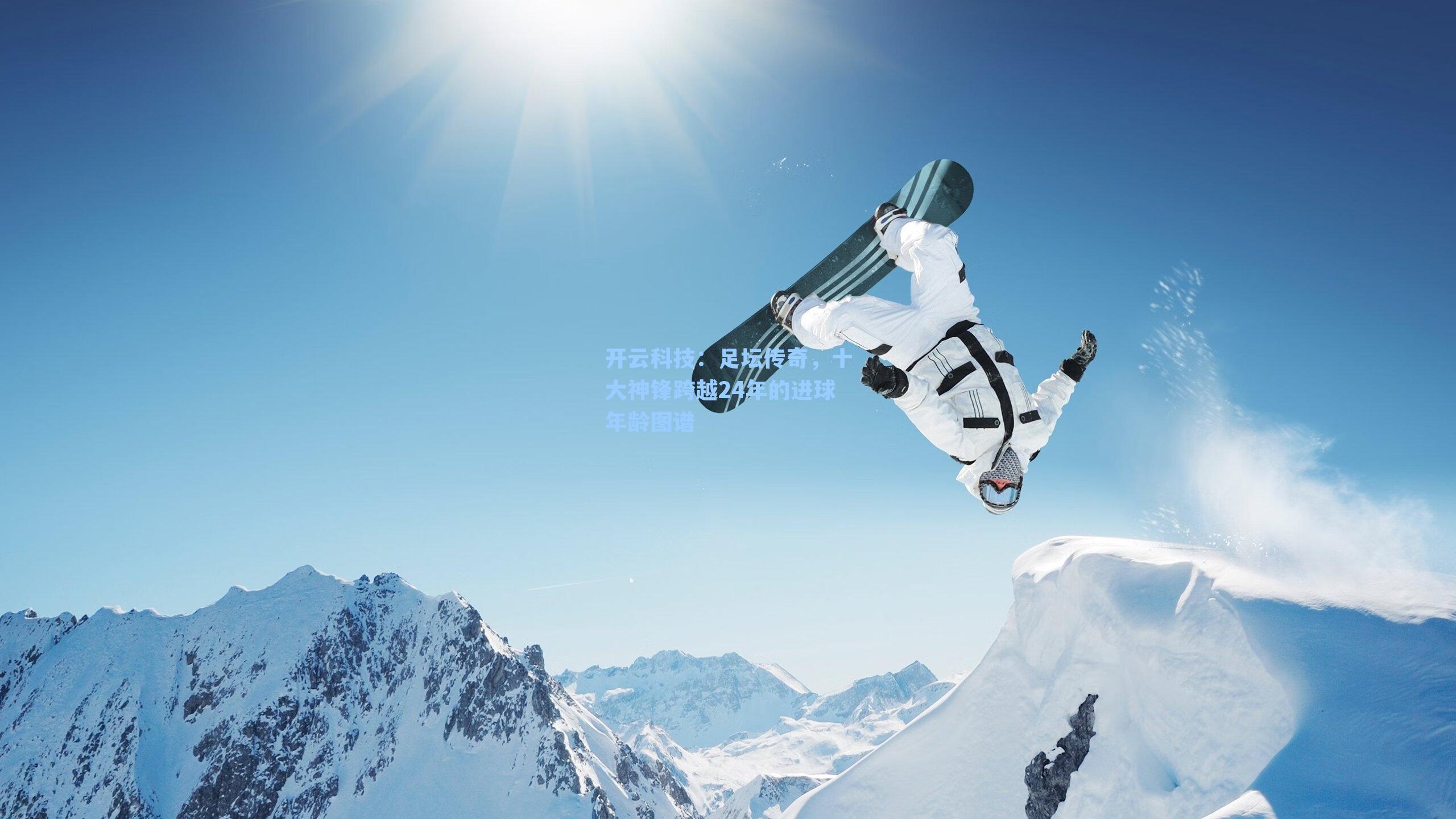 足坛传奇，十大神锋跨越24年的进球年龄图谱