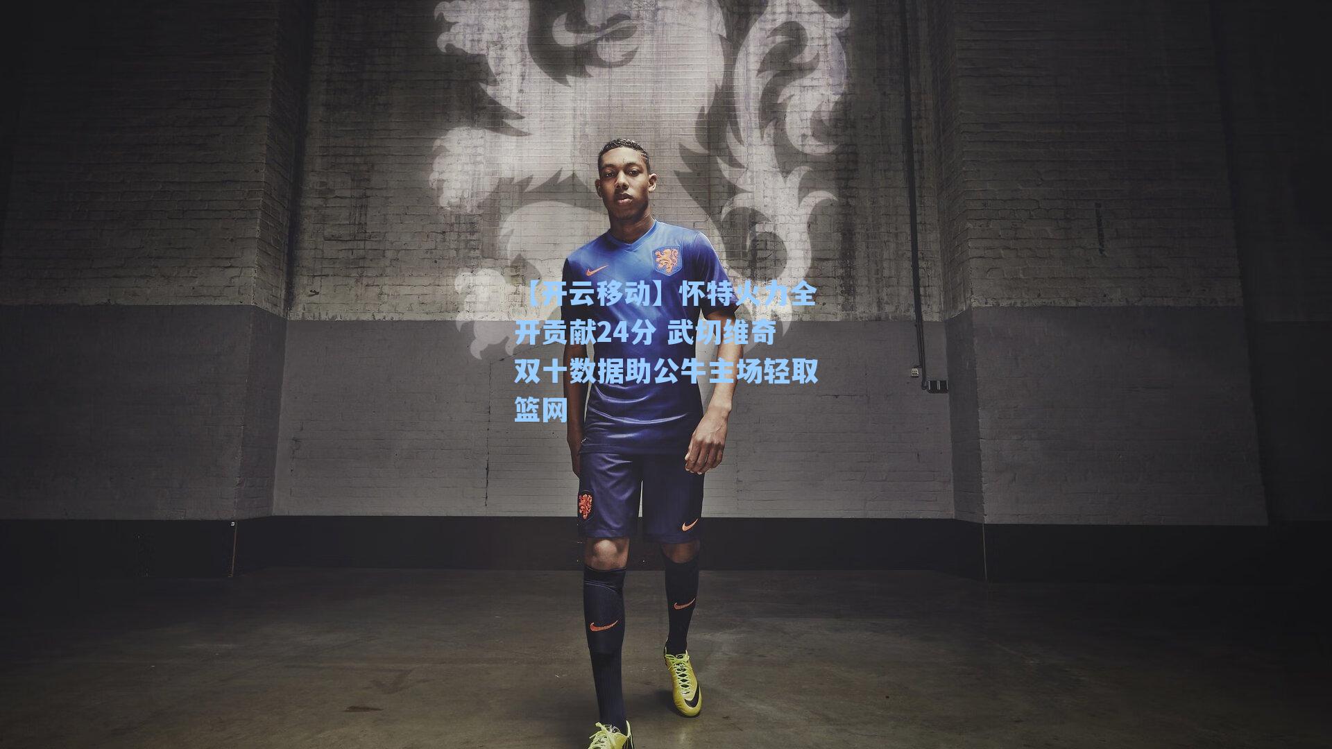 怀特火力全开贡献24分 武切维奇双十数据助公牛主场轻取篮网