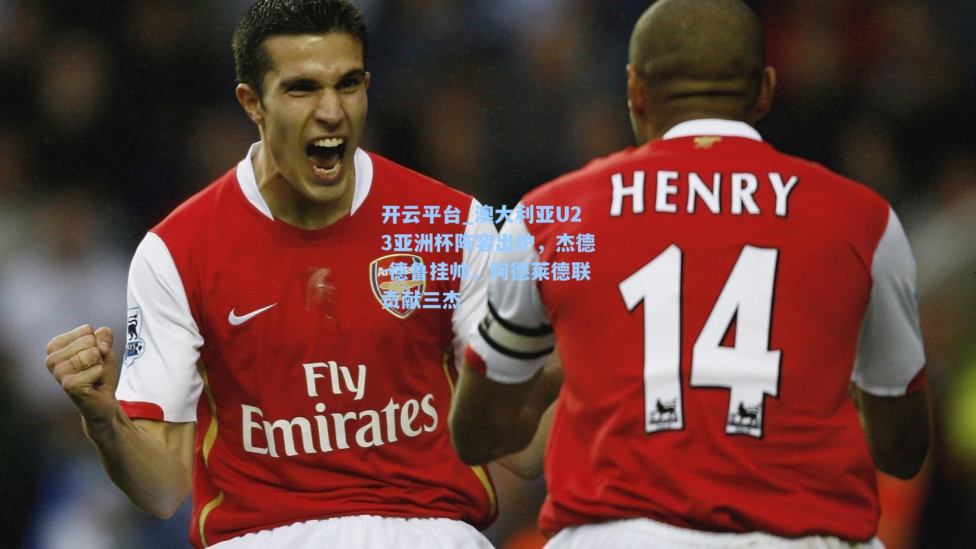 澳大利亚U23亚洲杯阵容出炉，杰德-德鲁挂帅，阿德莱德联贡献三杰