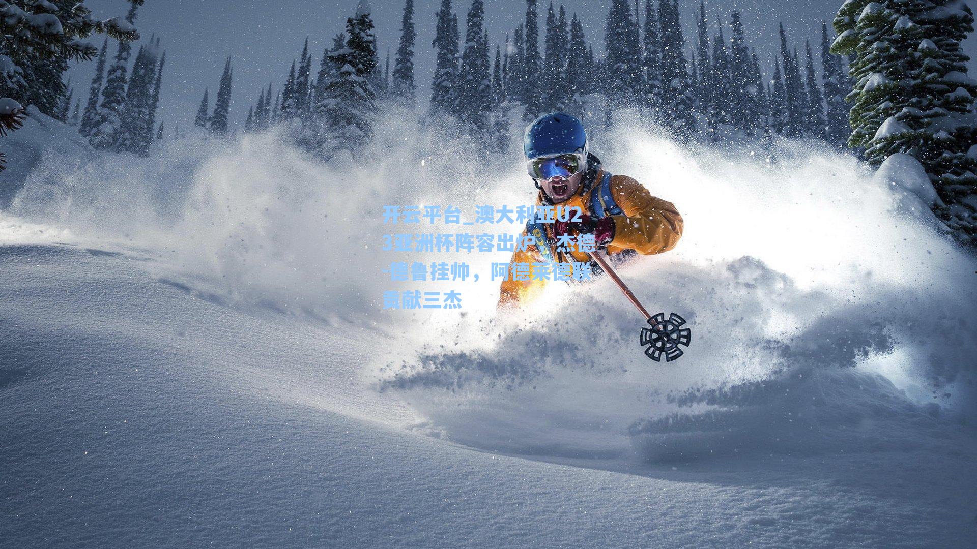 澳大利亚U23亚洲杯阵容出炉，杰德-德鲁挂帅，阿德莱德联贡献三杰