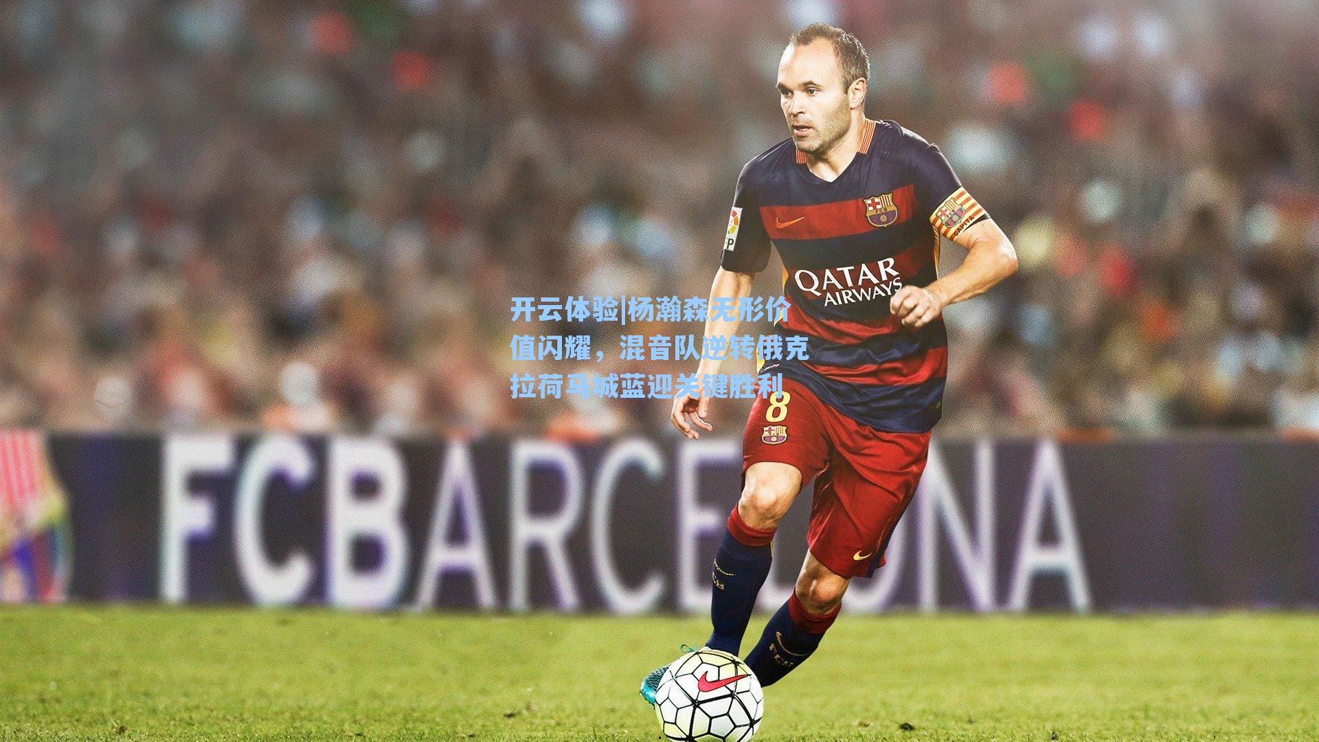 杨瀚森无形价值闪耀，混音队逆转俄克拉荷马城蓝迎关键胜利