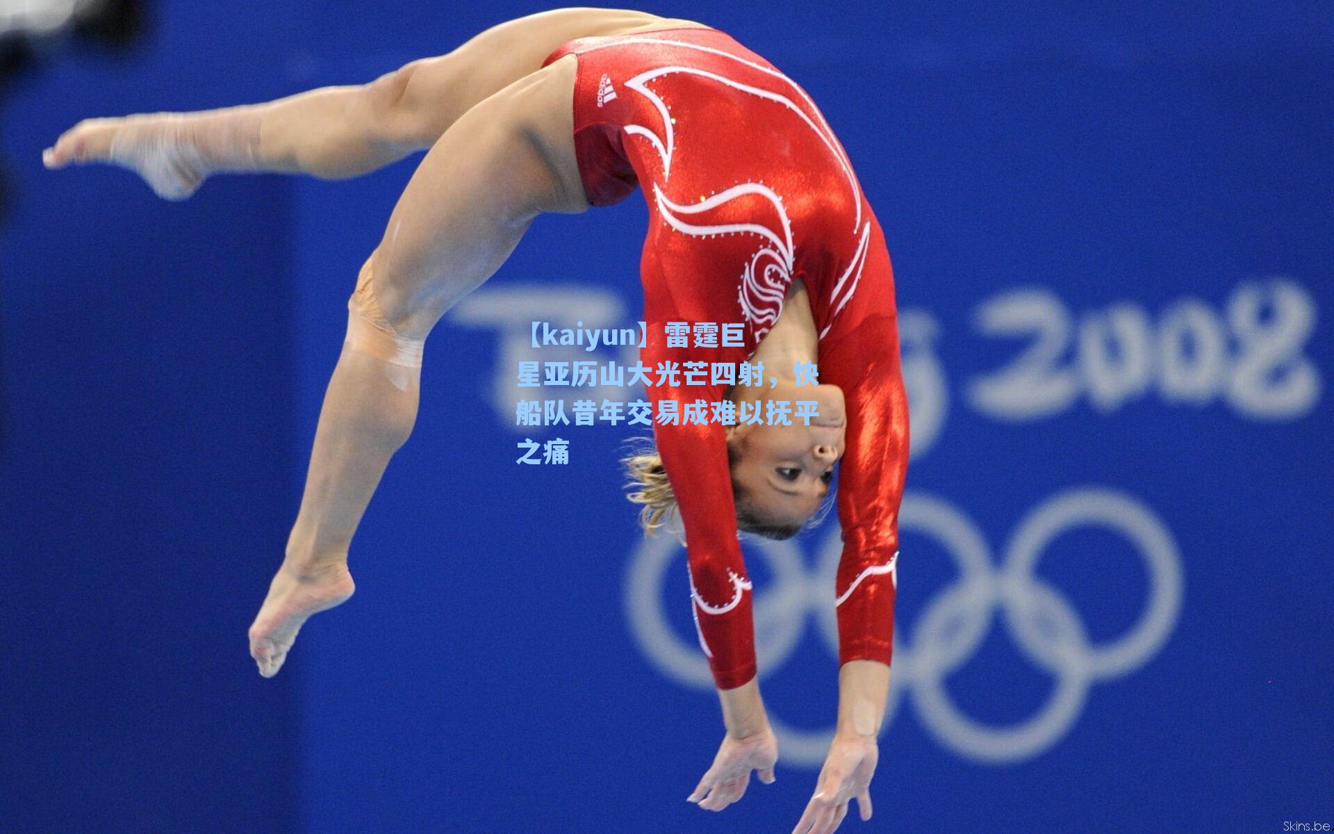 雷霆巨星亚历山大光芒四射，快船队昔年交易成难以抚平之痛