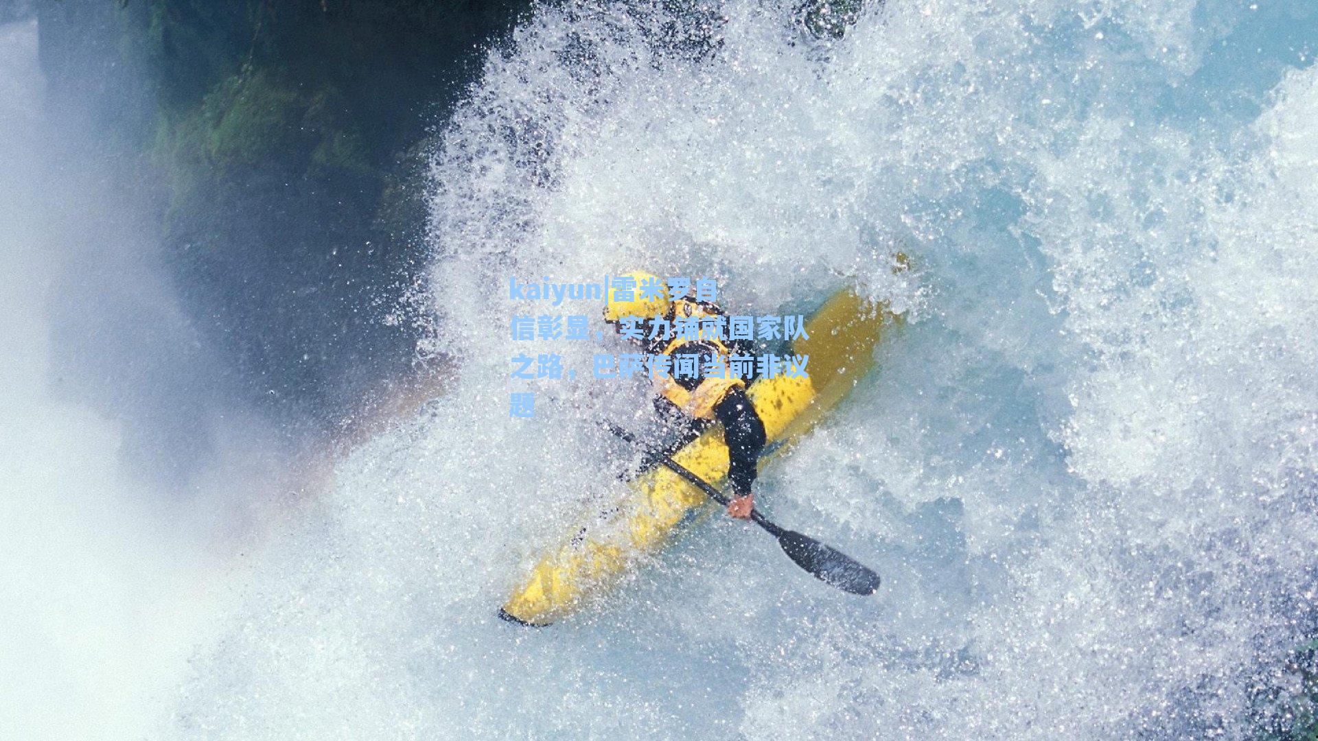 雷米罗自信彰显，实力铺就国家队之路，巴萨传闻当前非议题