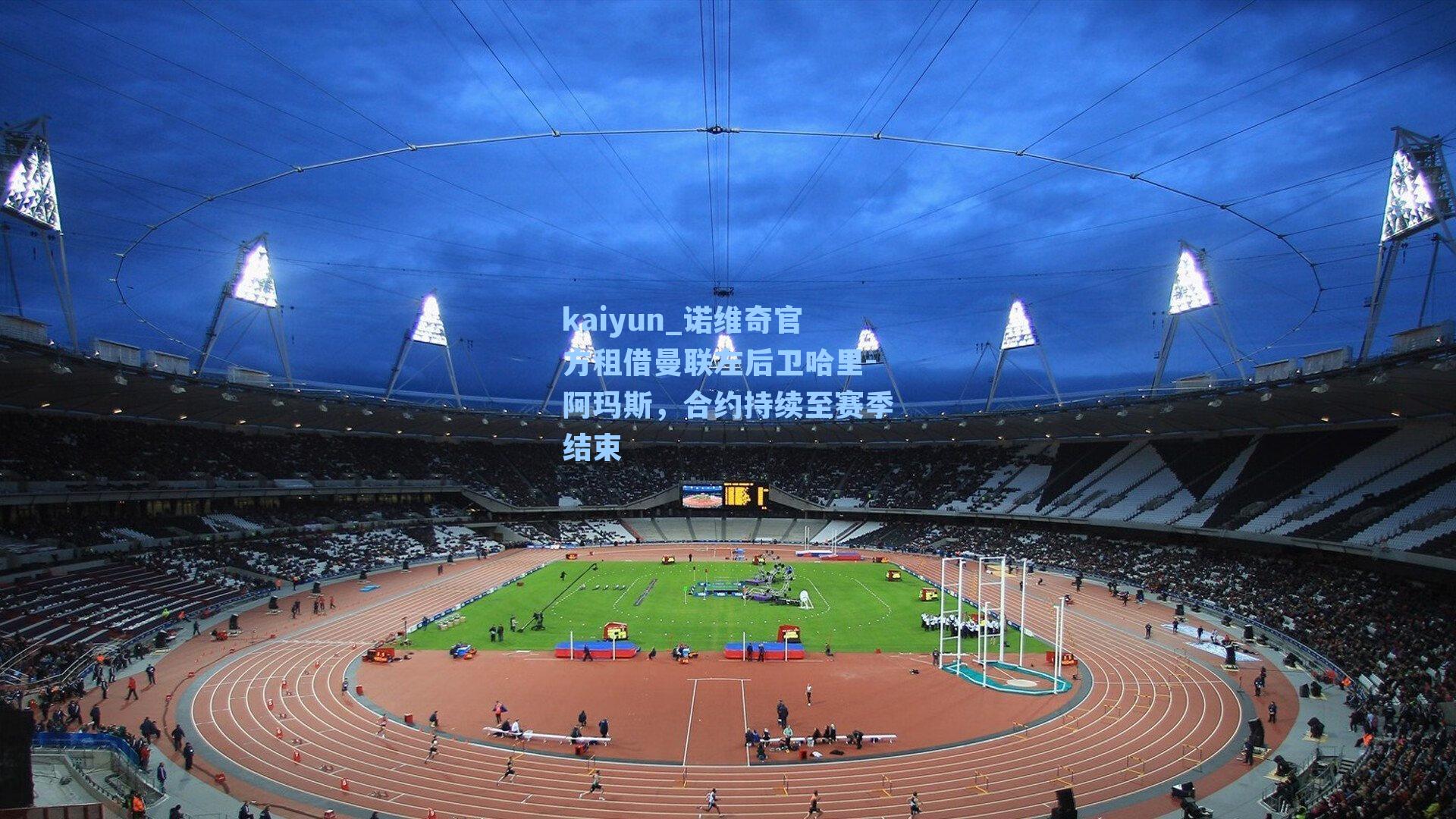 诺维奇官方租借曼联左后卫哈里-阿玛斯,合约持续至赛季结束