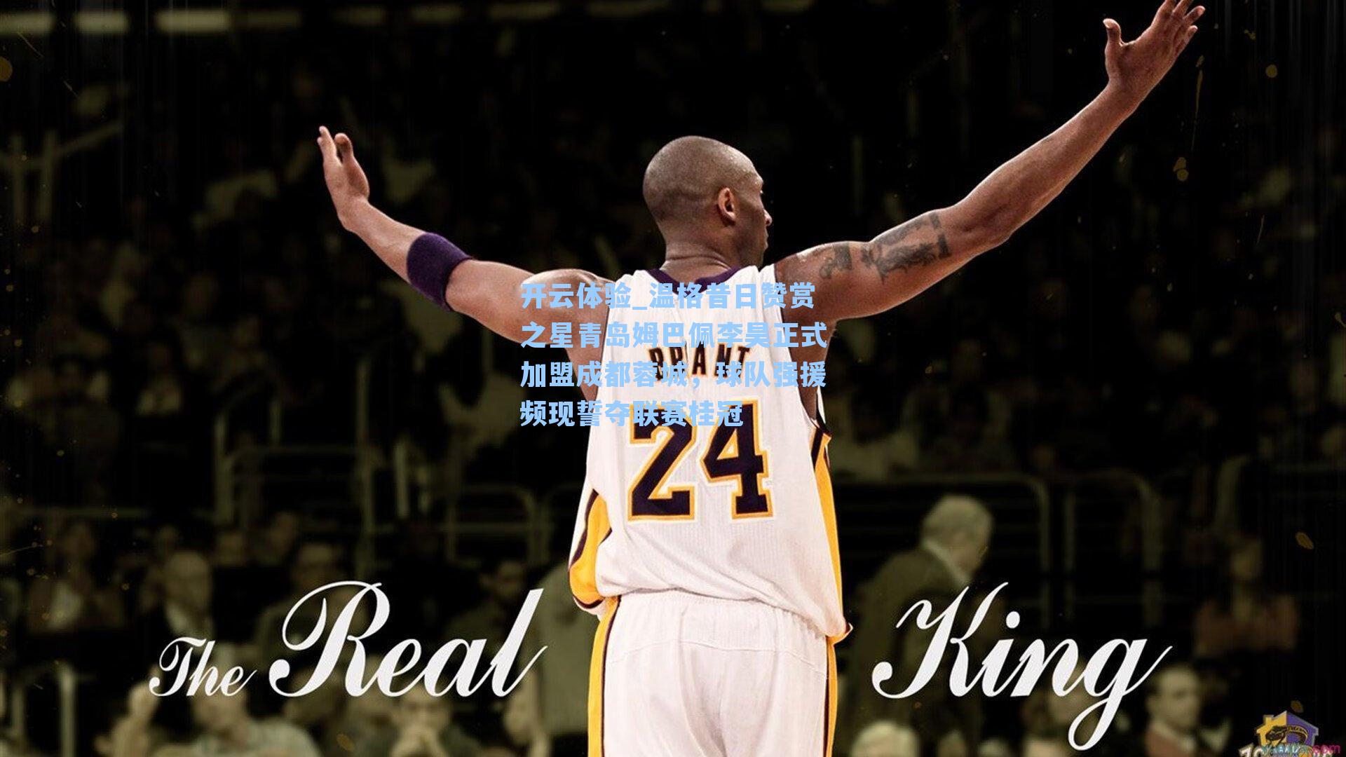 温格昔日赞赏之星青岛姆巴佩李昊正式加盟成都蓉城，球队强援频现誓夺联赛桂冠