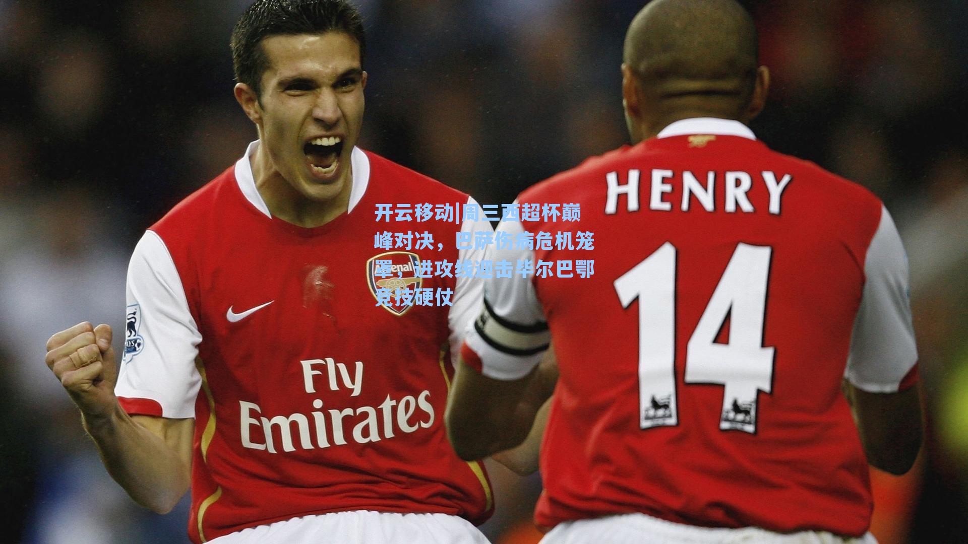 周三西超杯巅峰对决，巴萨伤病危机笼罩，进攻线迎击毕尔巴鄂竞技硬仗