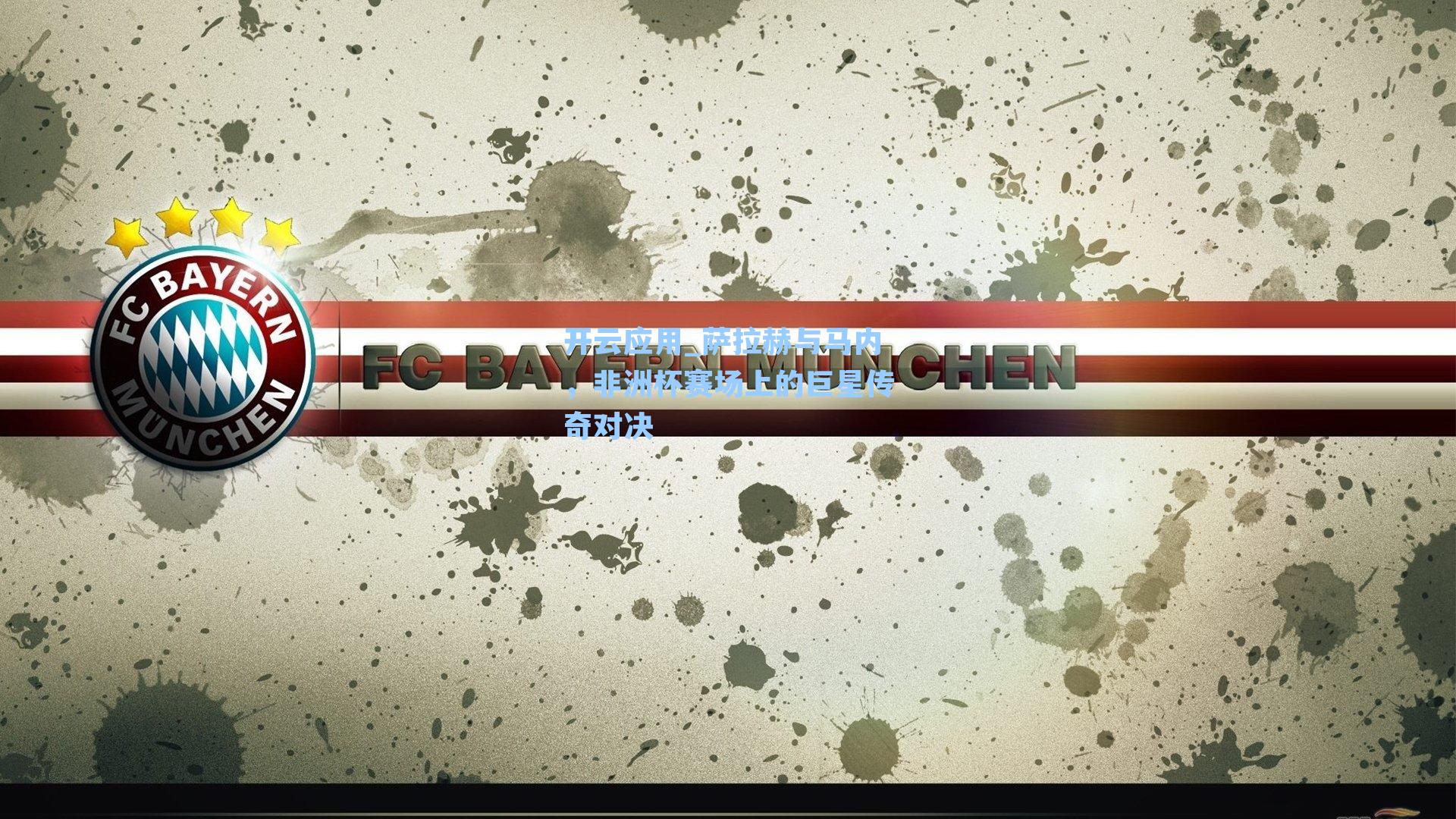 萨拉赫与马内，非洲杯赛场上的巨星传奇对决