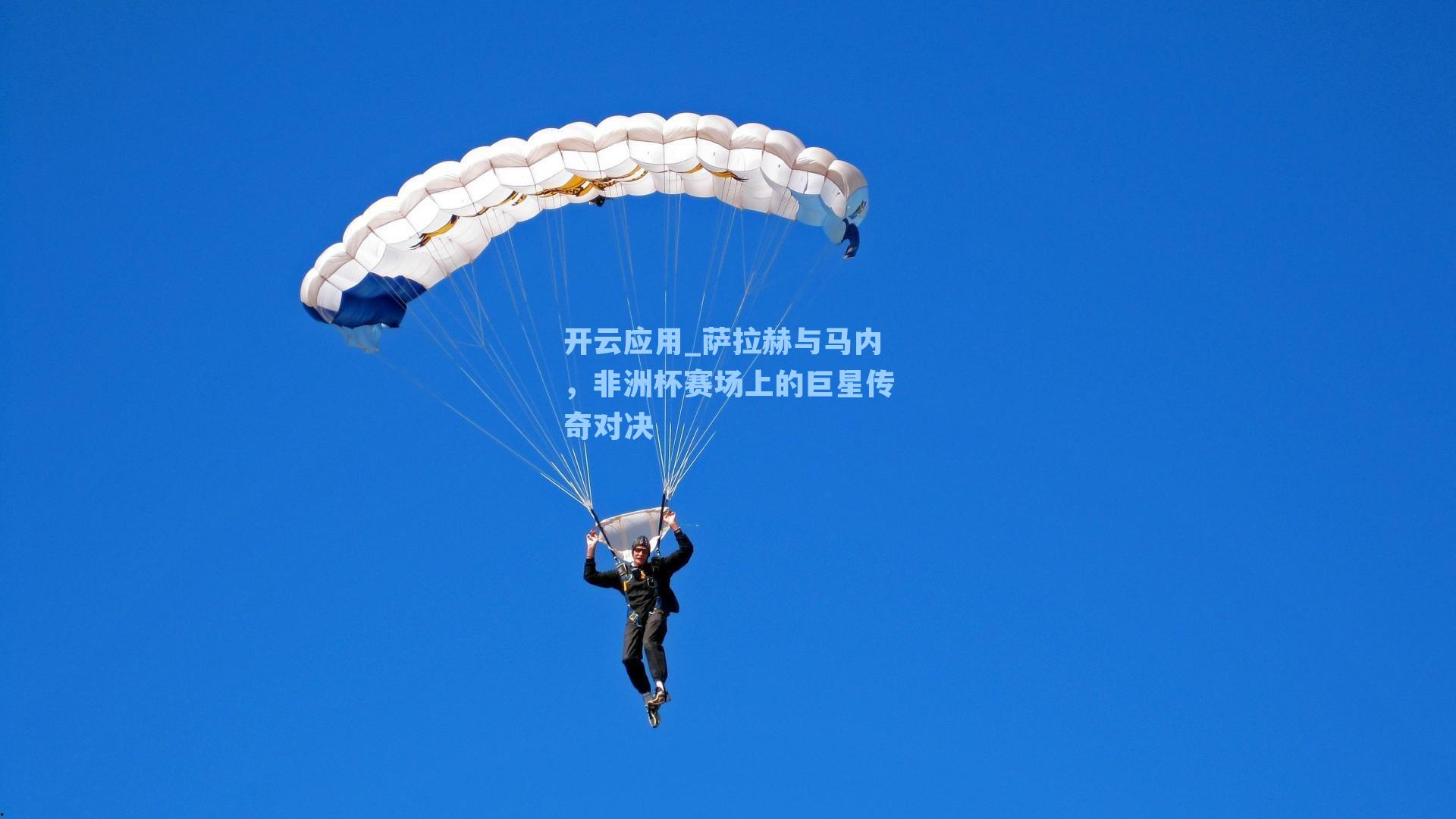 萨拉赫与马内，非洲杯赛场上的巨星传奇对决