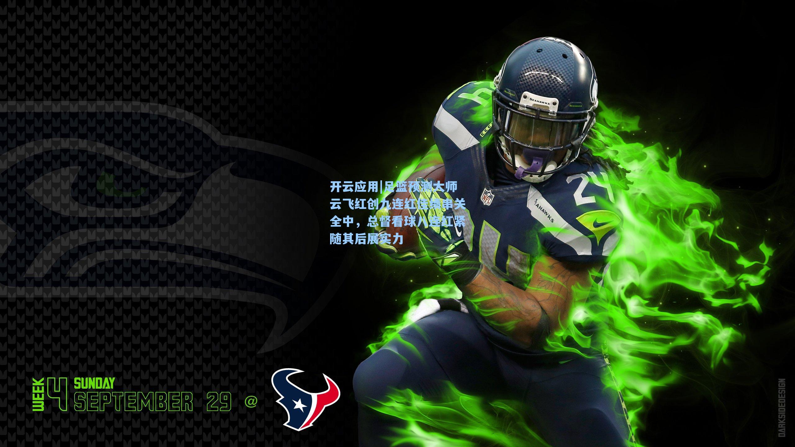 足篮预测大师云飞红创九连红佳绩串关全中，总督看球八连红紧随其后展实力