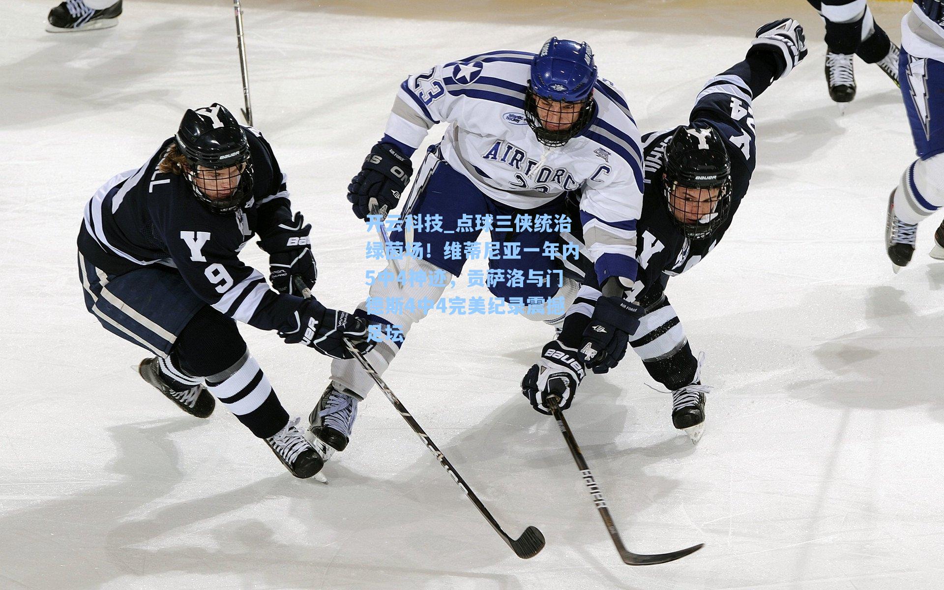 点球三侠统治绿茵场！维蒂尼亚一年内5中4神迹，贡萨洛与门德斯4中4完美纪录震撼足坛