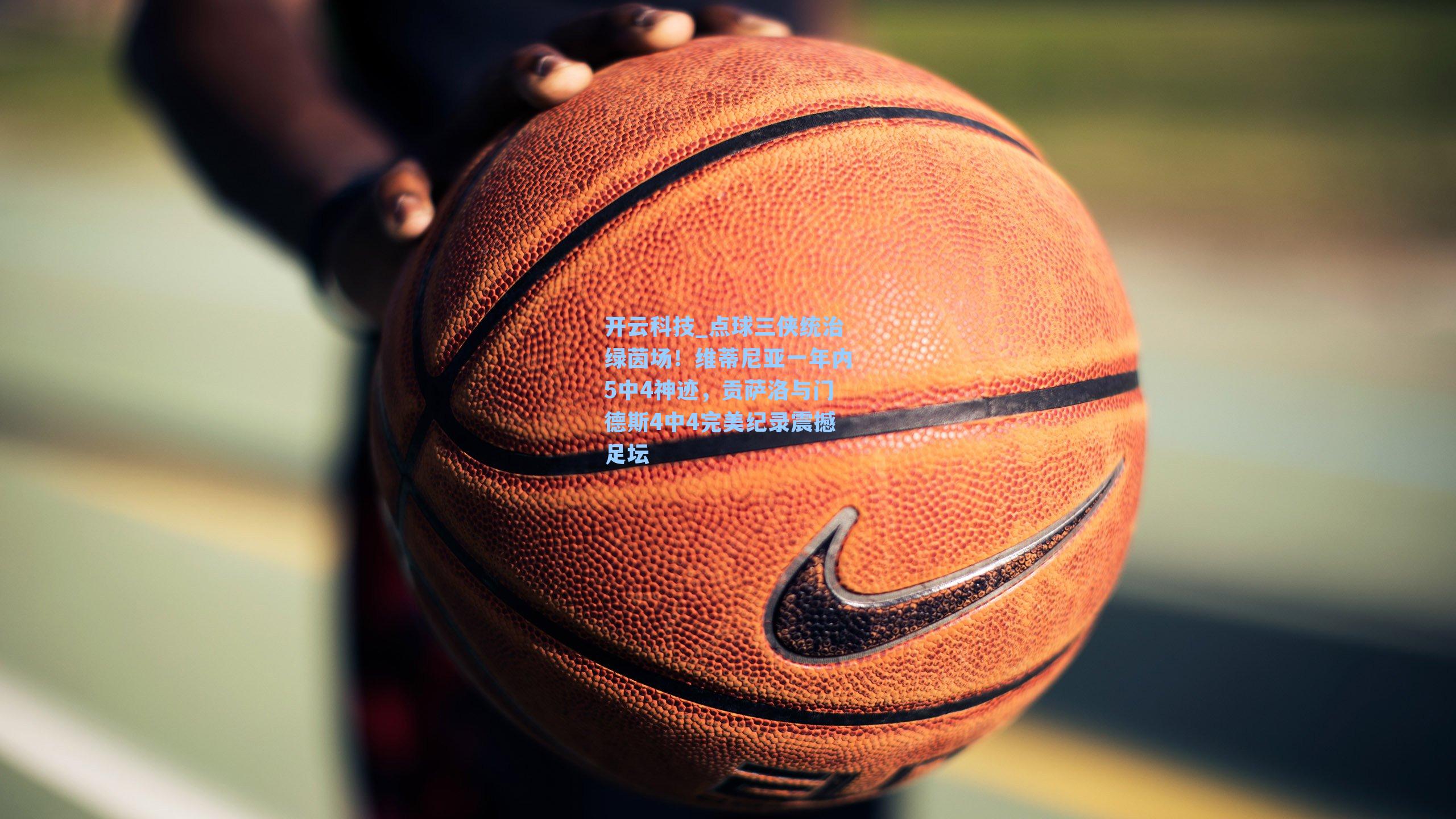 点球三侠统治绿茵场！维蒂尼亚一年内5中4神迹，贡萨洛与门德斯4中4完美纪录震撼足坛