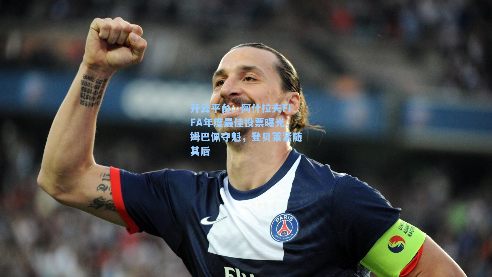 阿什拉夫FIFA年度最佳投票曝光，姆巴佩夺魁，登贝莱紧随其后