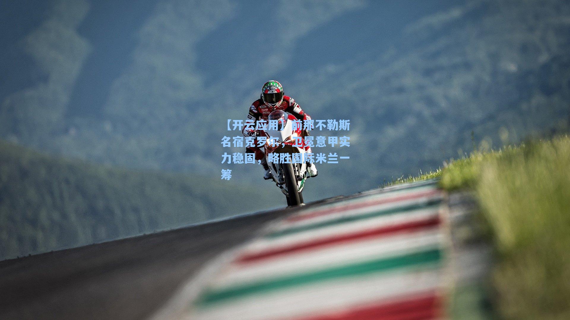 前那不勒斯名宿克罗尔，卫冕意甲实力稳固，略胜国际米兰一筹