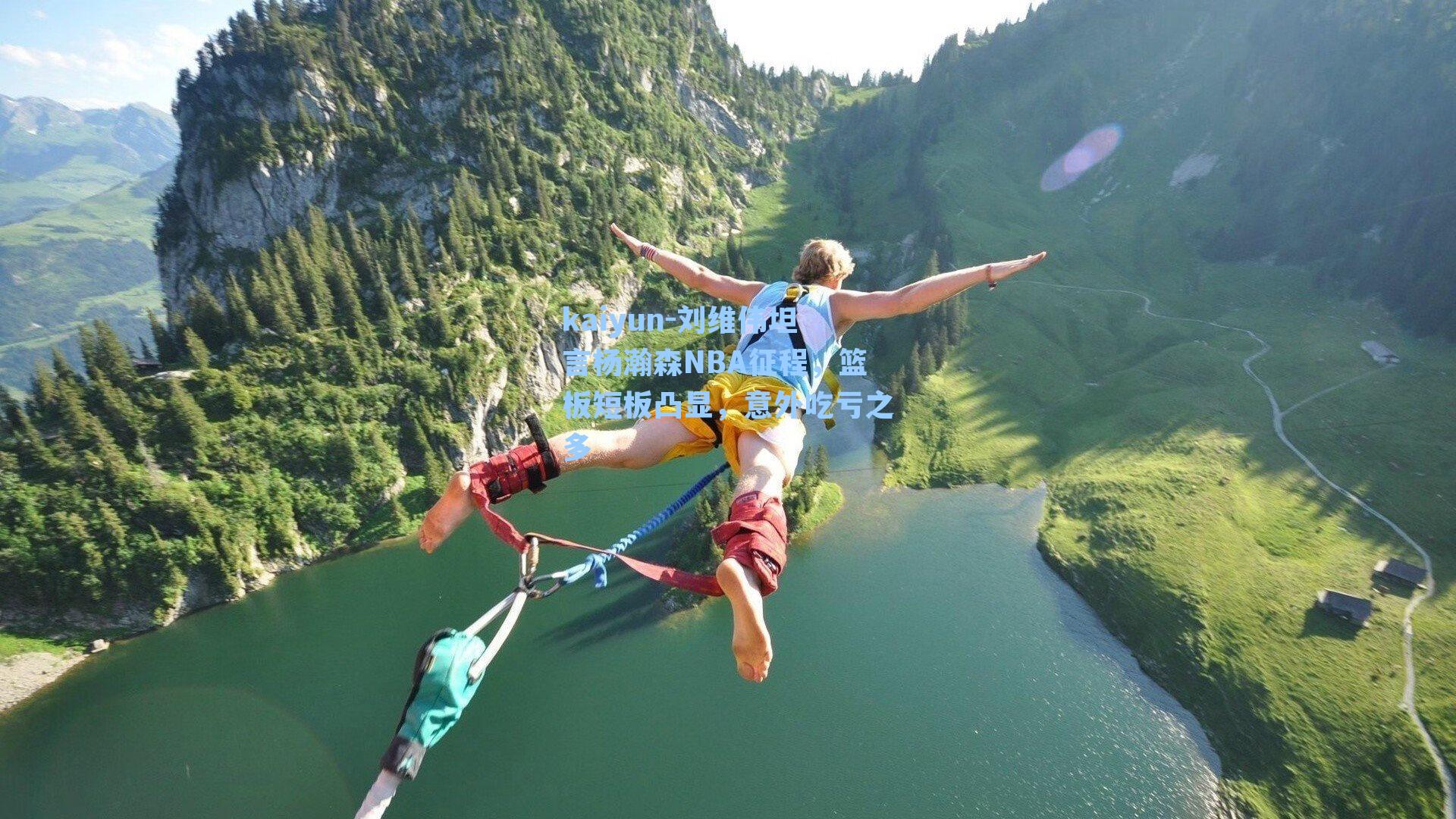 刘维伟坦言杨瀚森NBA征程，篮板短板凸显，意外吃亏之多