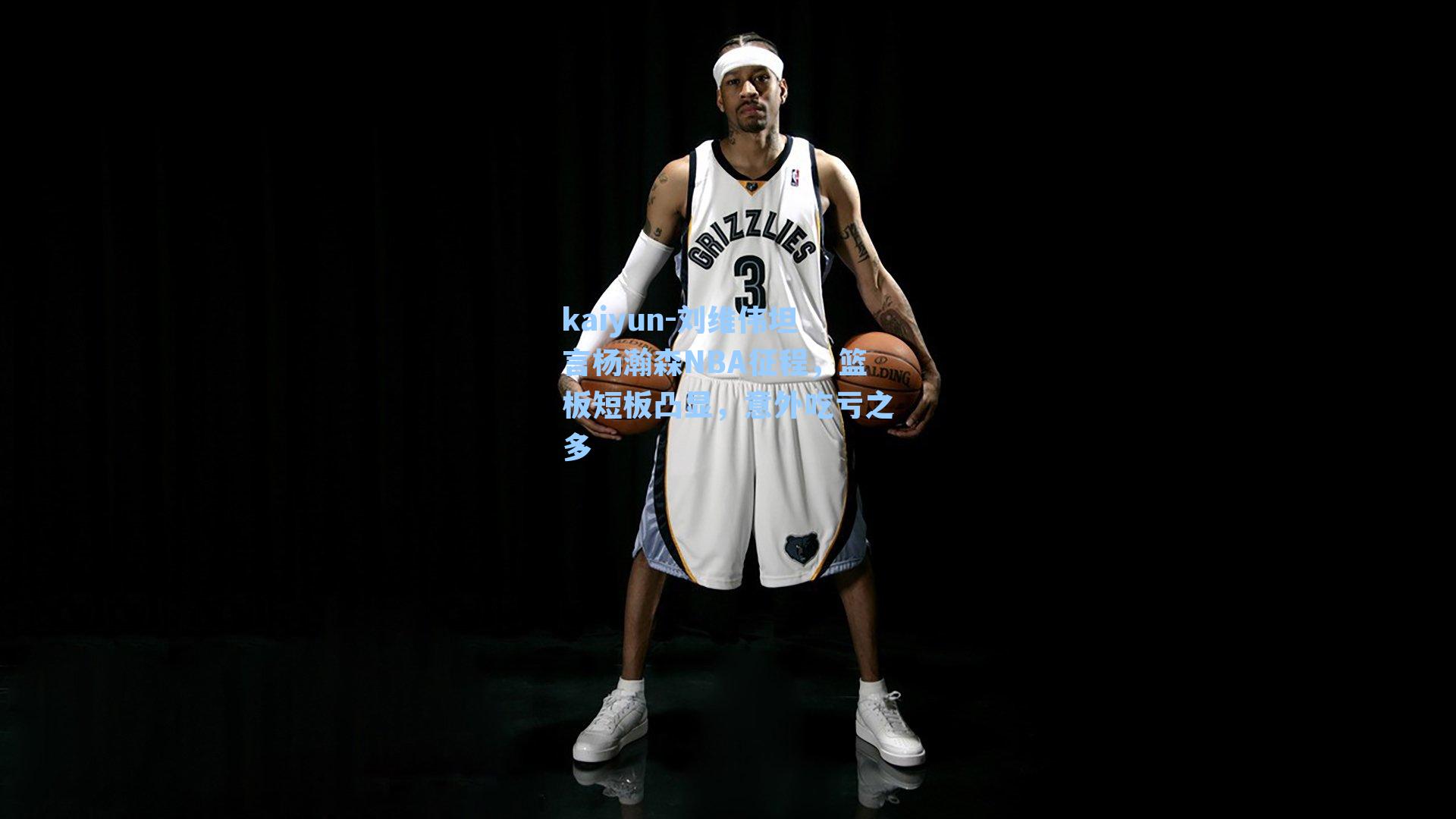 刘维伟坦言杨瀚森NBA征程，篮板短板凸显，意外吃亏之多