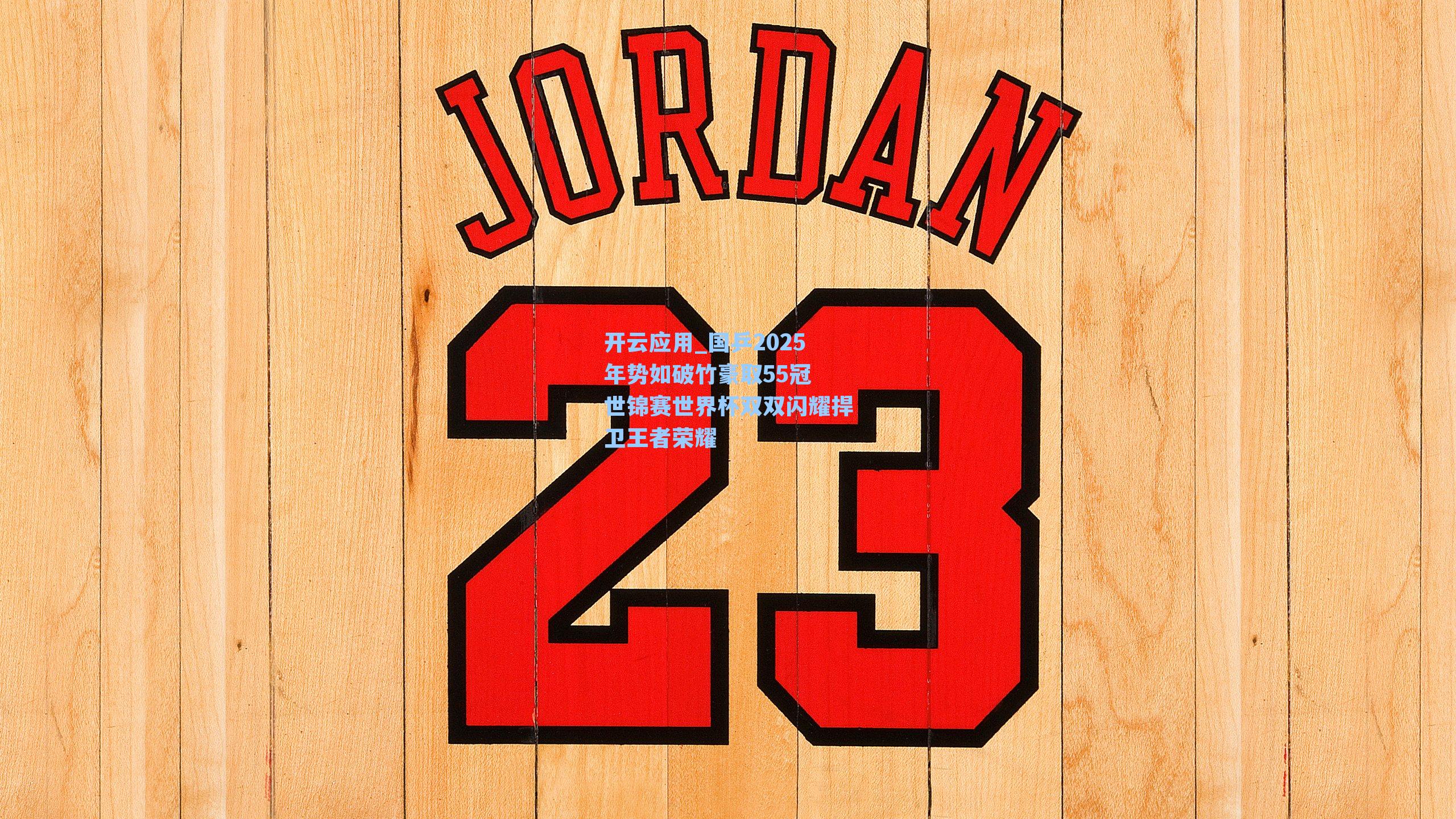 国乒2025年势如破竹豪取55冠 世锦赛世界杯双双闪耀捍卫王者荣耀