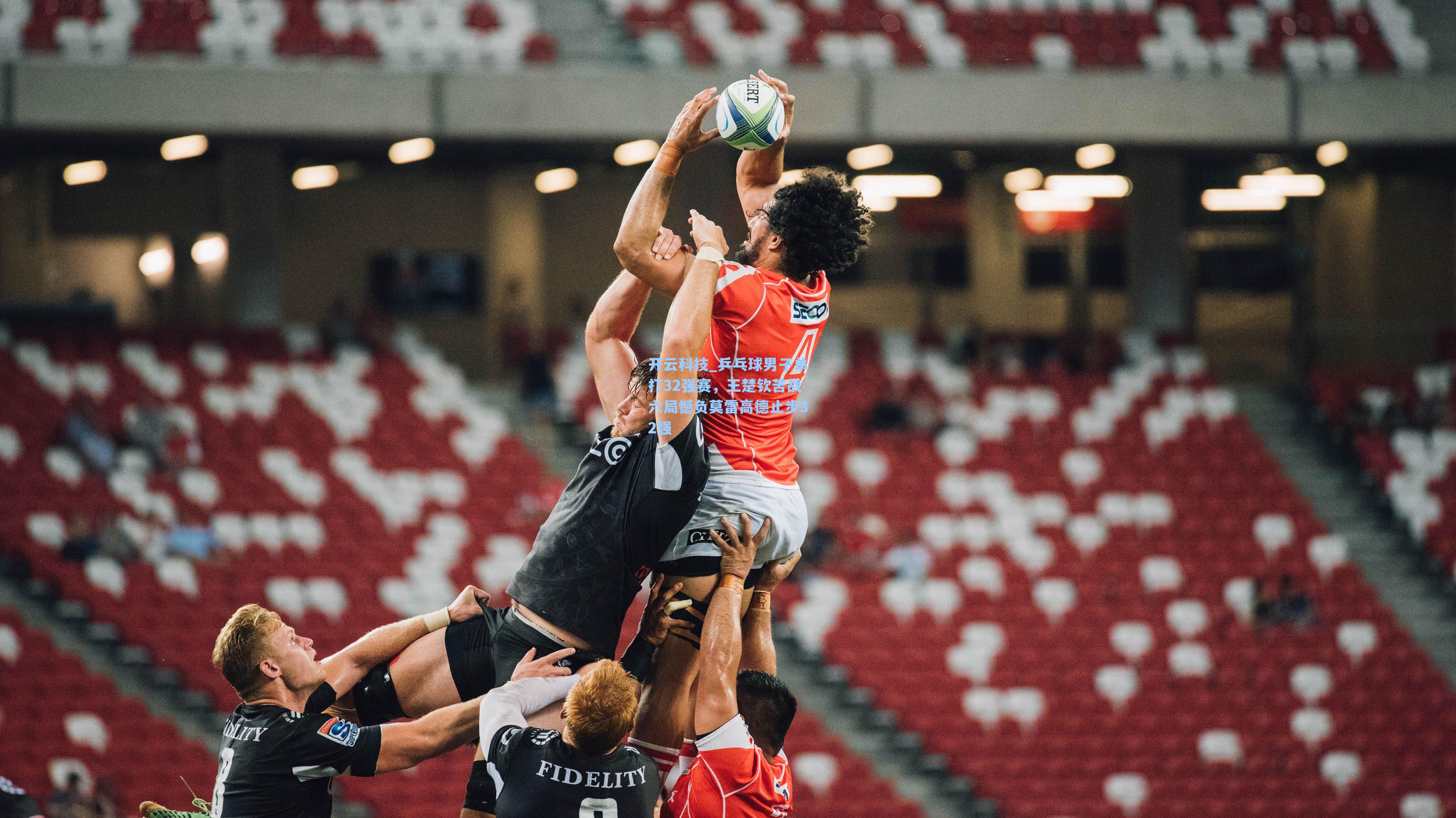 乒乓球男子单打32强赛，王楚钦苦战六局憾负莫雷高德止步32强