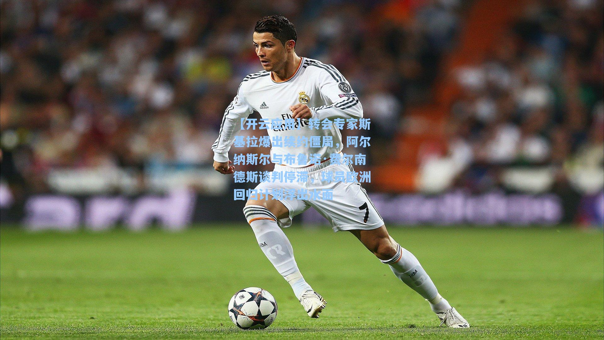 转会专家斯基拉爆出续约僵局，阿尔纳斯尔与布鲁诺·费尔南德斯谈判停滞，球员欧洲回归计划浮出水面