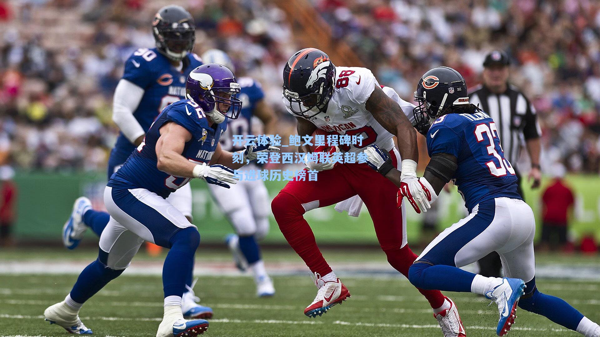 鲍文里程碑时刻，荣登西汉姆联英超参与进球历史榜首