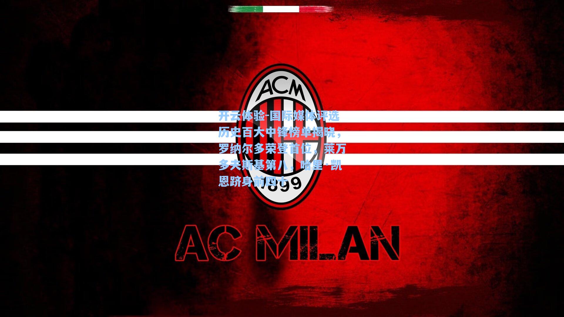 国际媒体评选历史百大中锋榜单揭晓，罗纳尔多荣登首位，莱万多夫斯基第八，哈里·凯恩跻身前四十