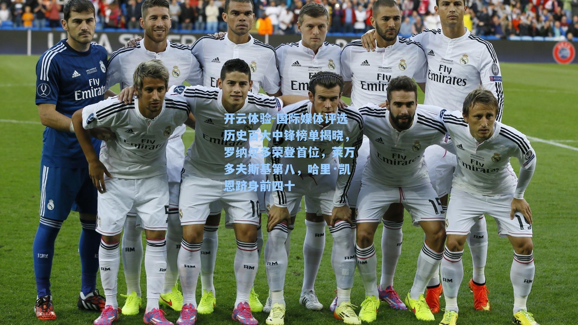 国际媒体评选历史百大中锋榜单揭晓，罗纳尔多荣登首位，莱万多夫斯基第八，哈里·凯恩跻身前四十