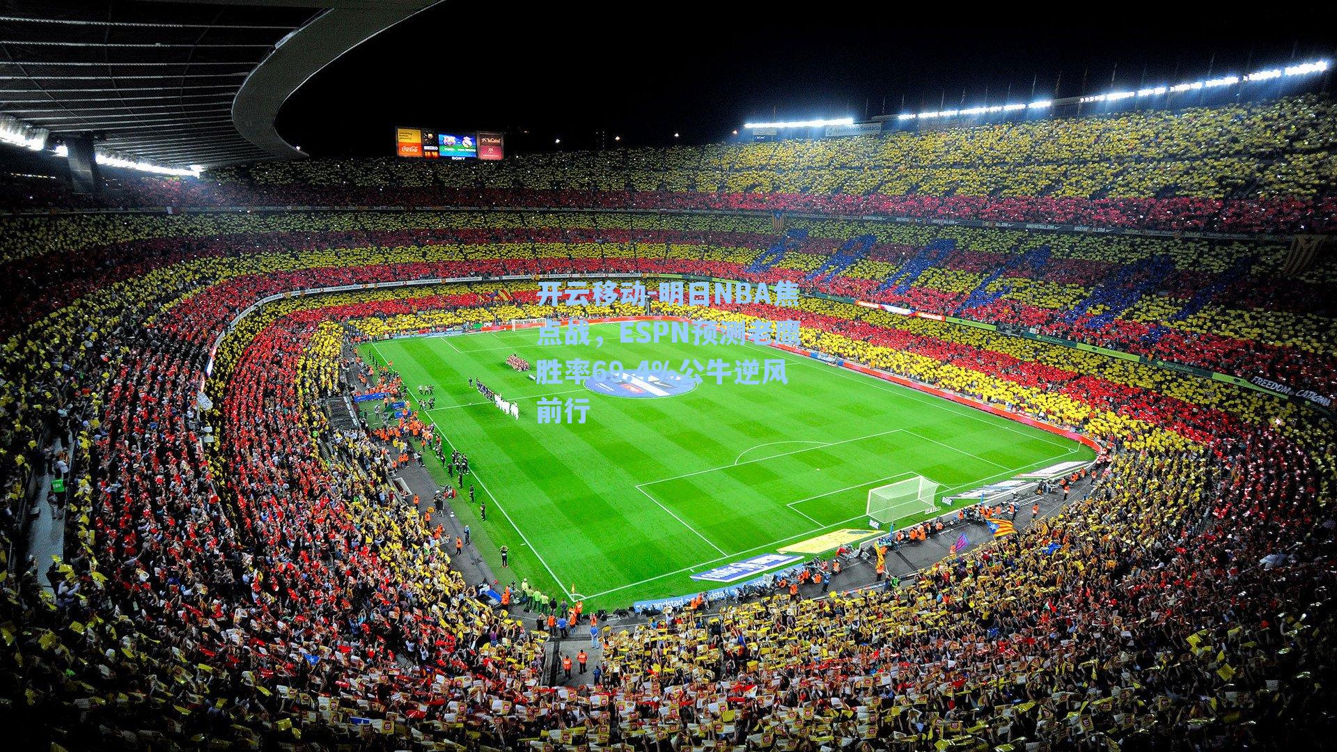 明日NBA焦点战，ESPN预测老鹰胜率69.4%公牛逆风前行