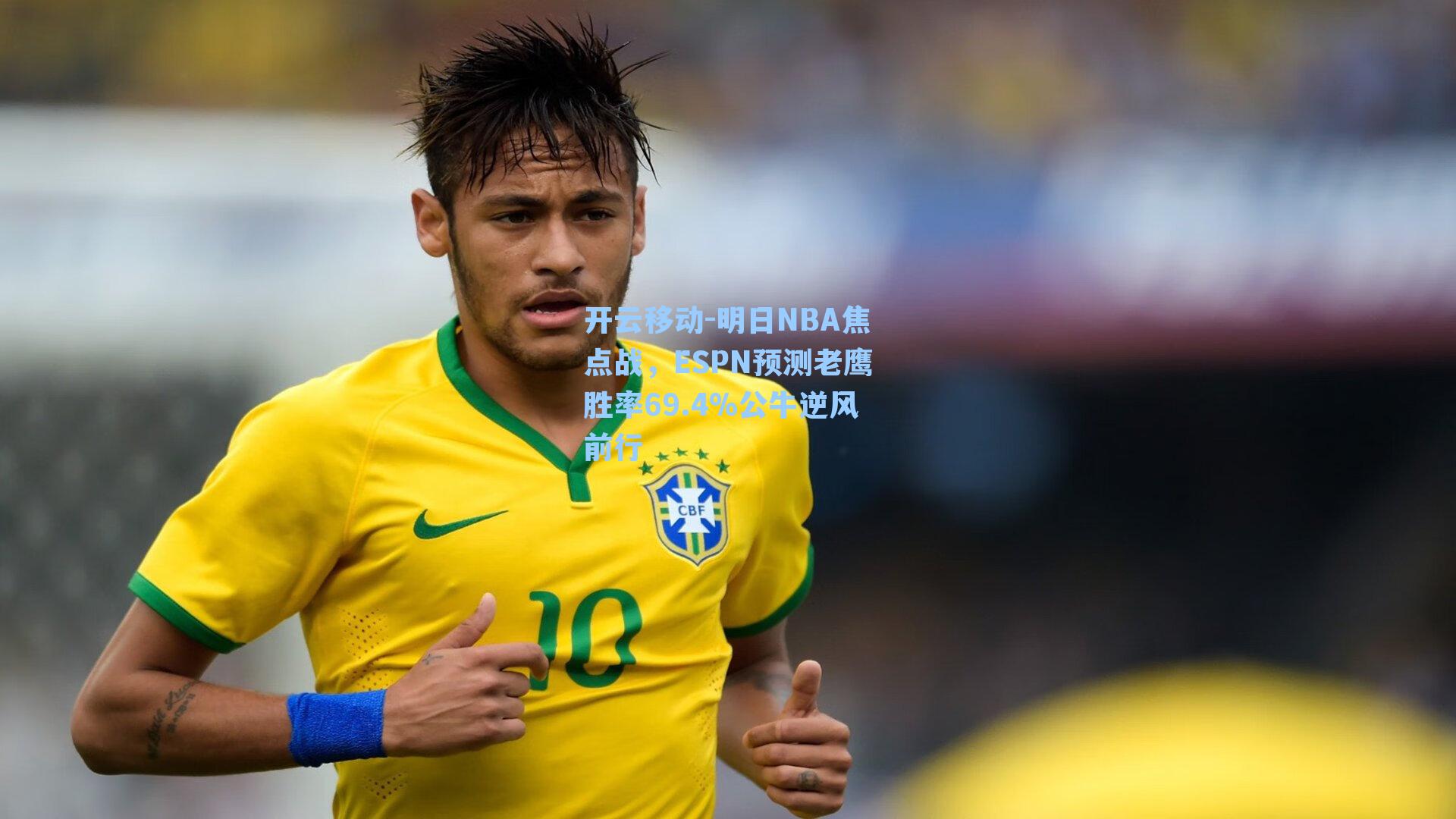 明日NBA焦点战，ESPN预测老鹰胜率69.4%公牛逆风前行