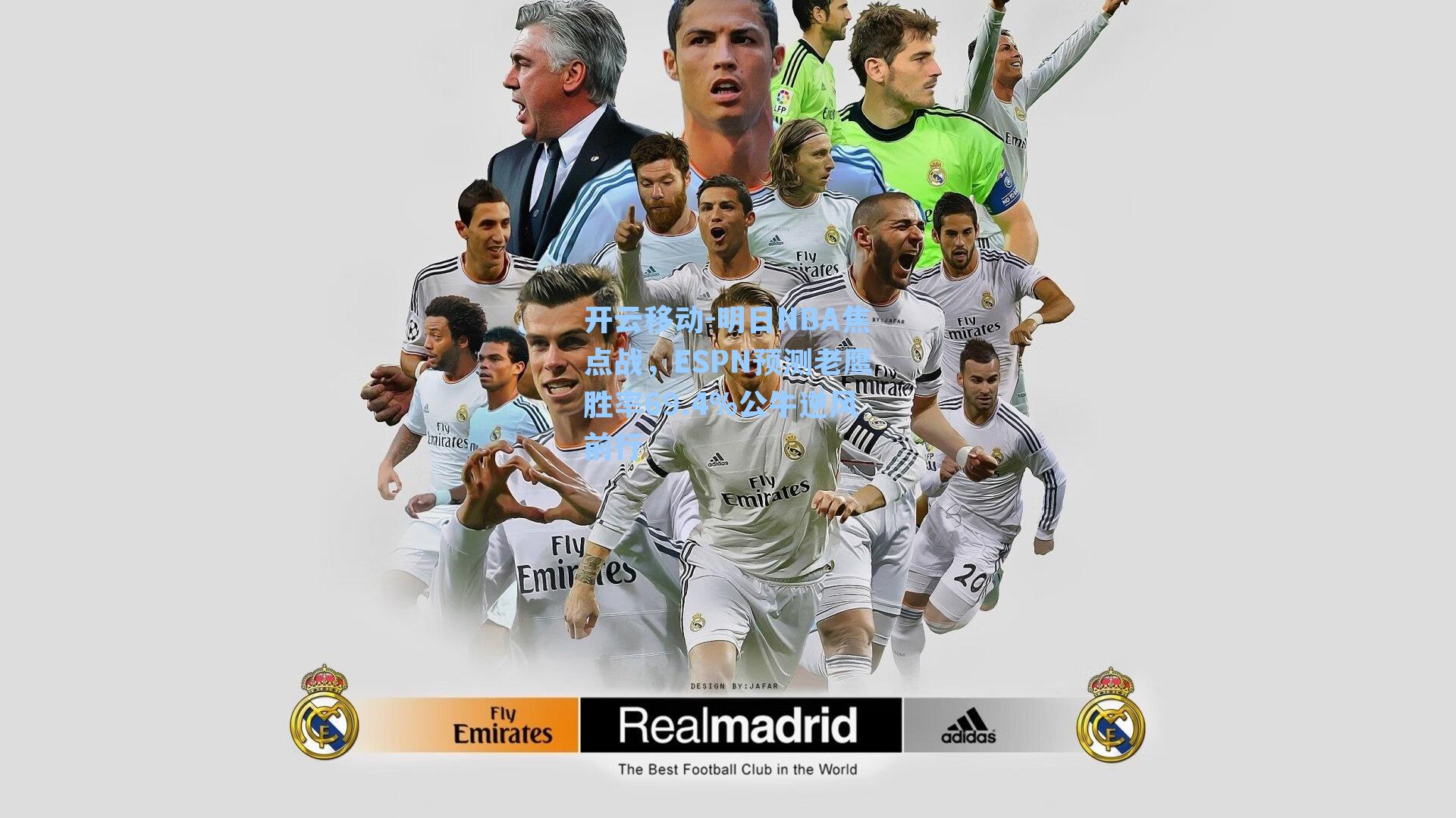 明日NBA焦点战，ESPN预测老鹰胜率69.4%公牛逆风前行