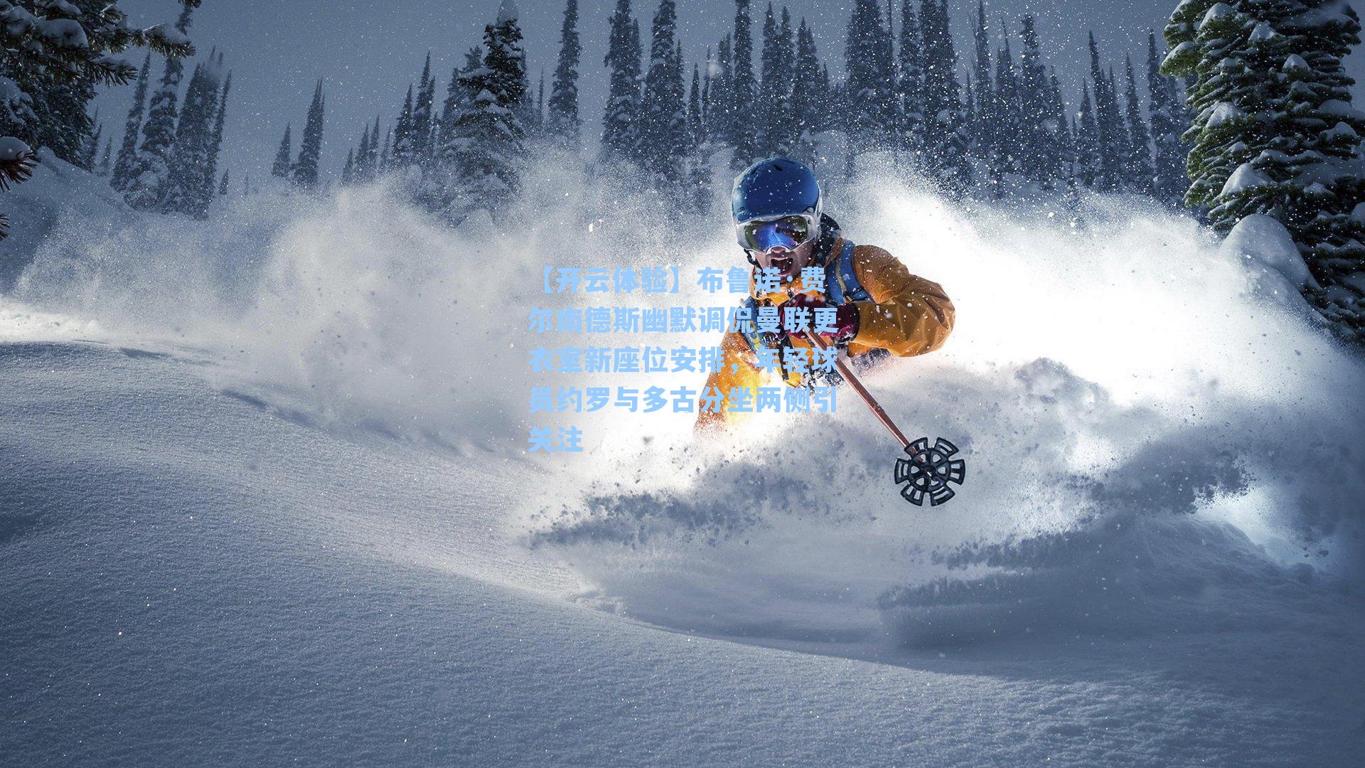 布鲁诺·费尔南德斯幽默调侃曼联更衣室新座位安排，年轻球员约罗与多古分坐两侧引关注