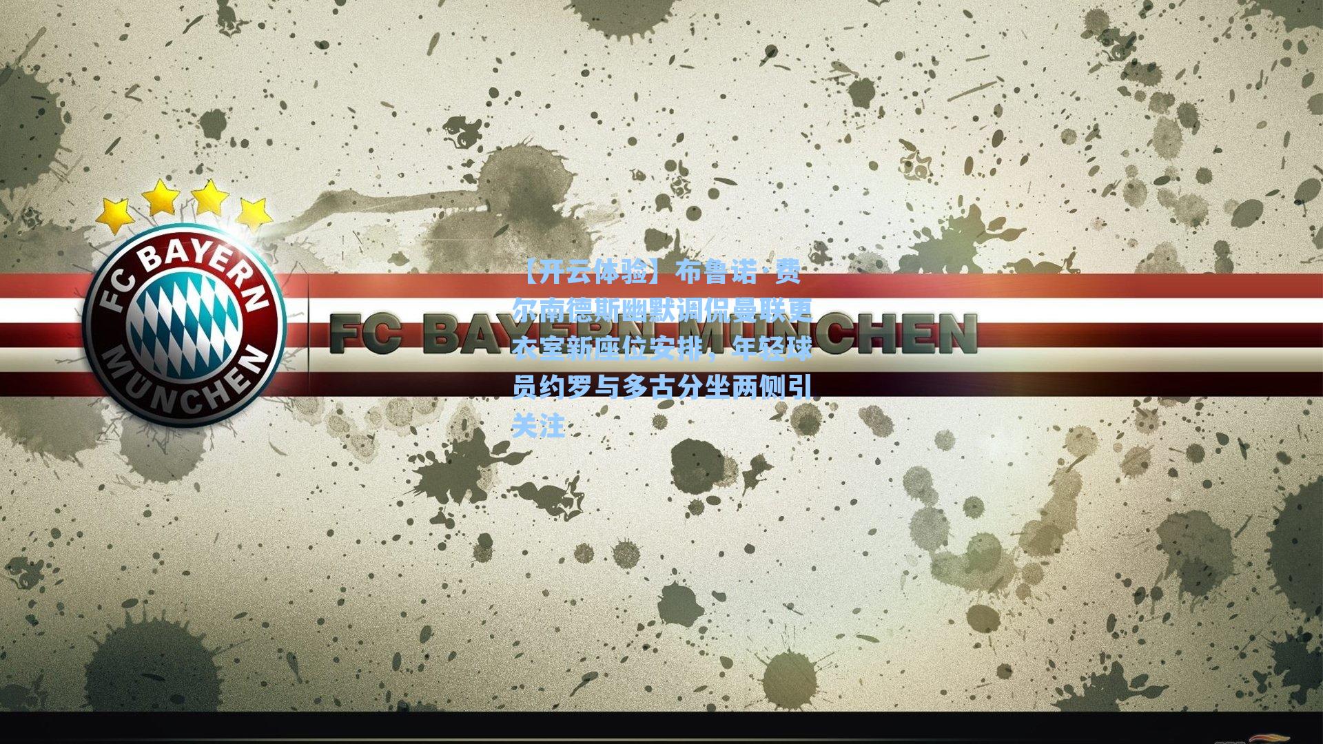 布鲁诺·费尔南德斯幽默调侃曼联更衣室新座位安排，年轻球员约罗与多古分坐两侧引关注