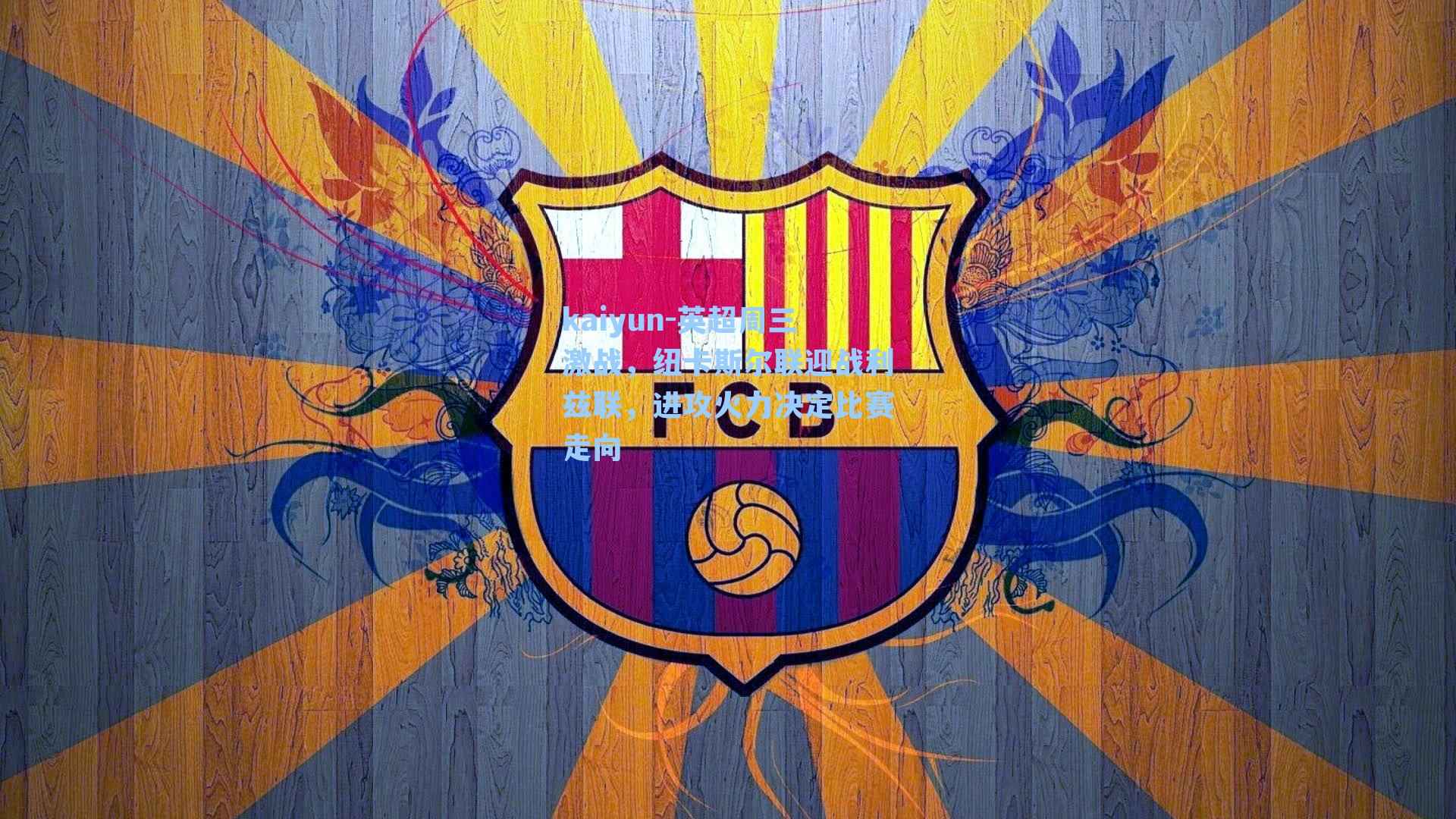 英超周三激战，纽卡斯尔联迎战利兹联，进攻火力决定比赛走向