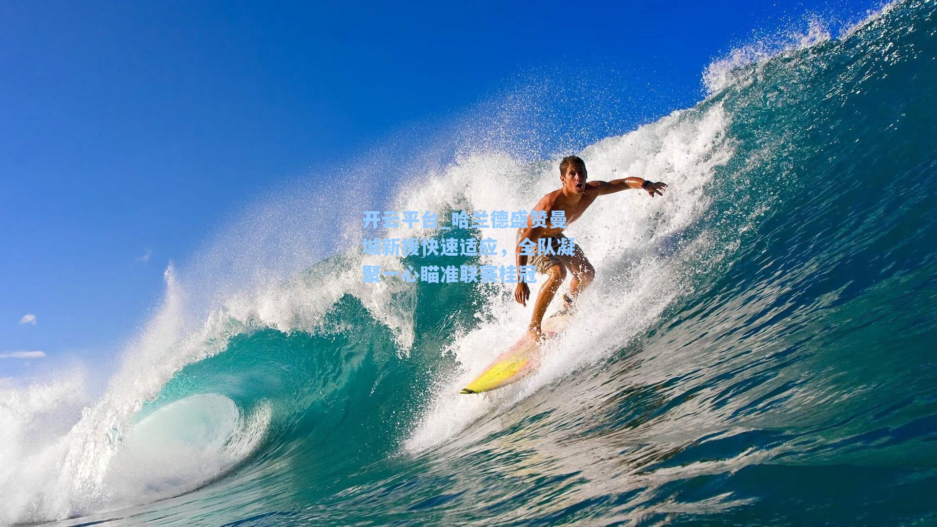 哈兰德盛赞曼城新援快速适应，全队凝聚一心瞄准联赛桂冠