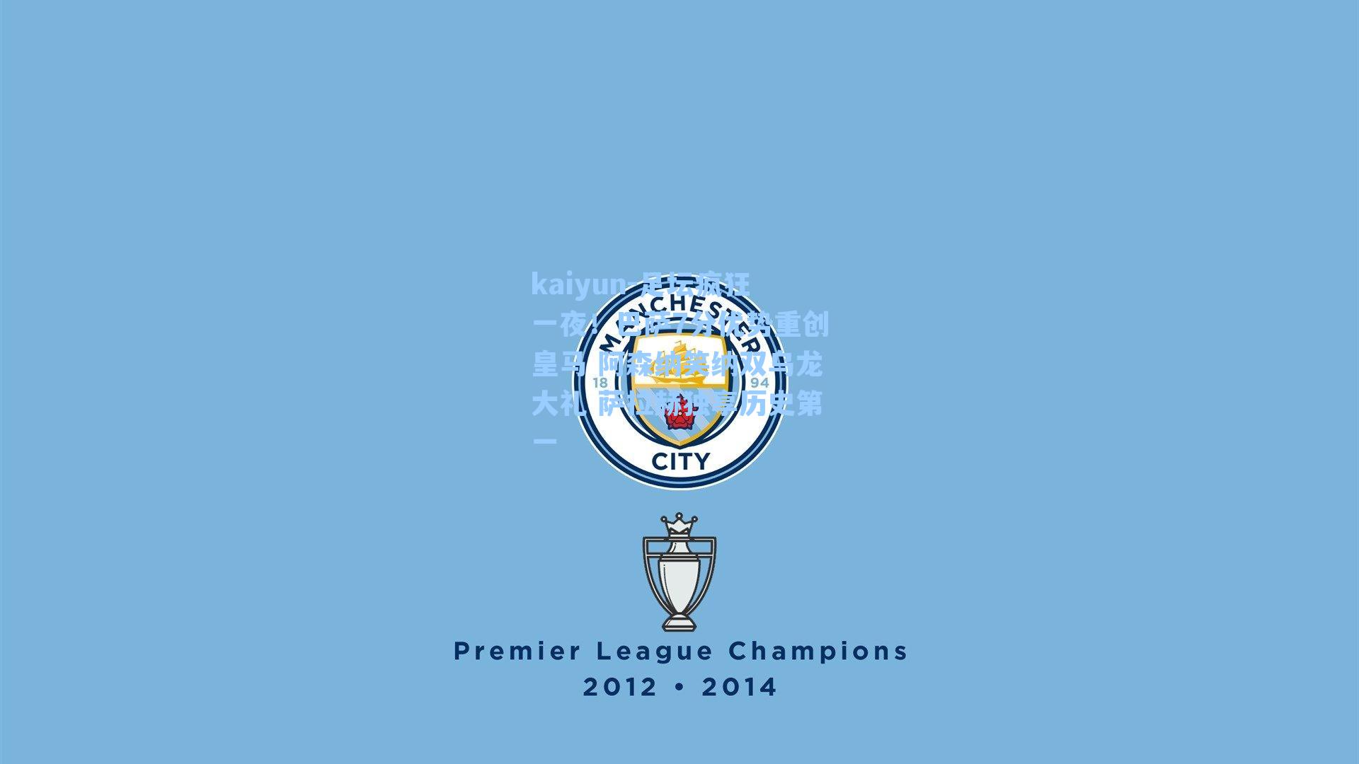 足坛疯狂一夜！巴萨7分优势重创皇马 阿森纳笑纳双乌龙大礼 萨拉赫独享历史第一