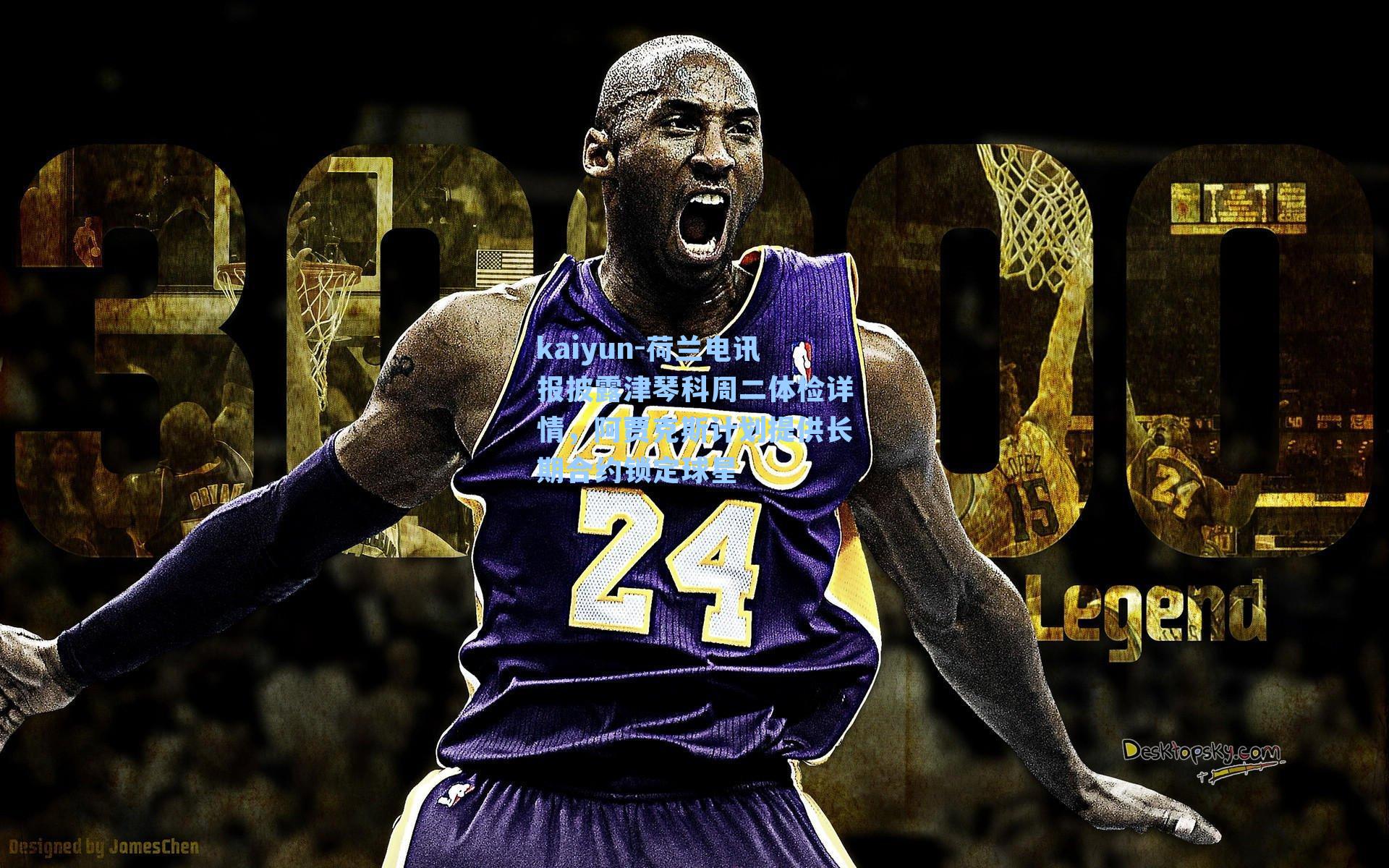 荷兰电讯报披露津琴科周二体检详情，阿贾克斯计划提供长期合约锁定球星